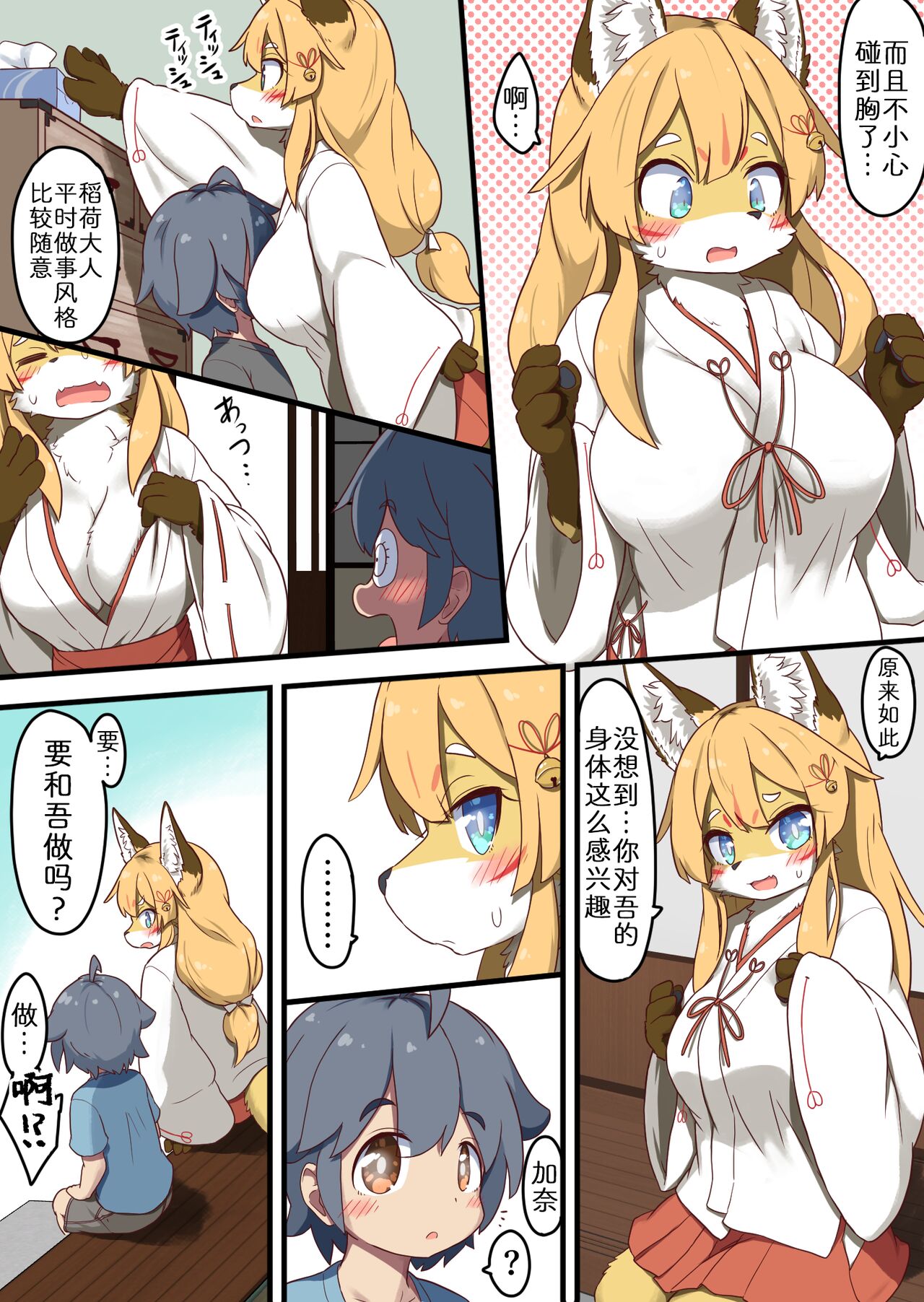 Inari-sama no Enmusubi | 稻荷大人的爱 page 7 full