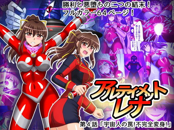 Ultimate Rena Ch. 4 Uchuujin no Wana! Fukanzen Henshin! page 1 full