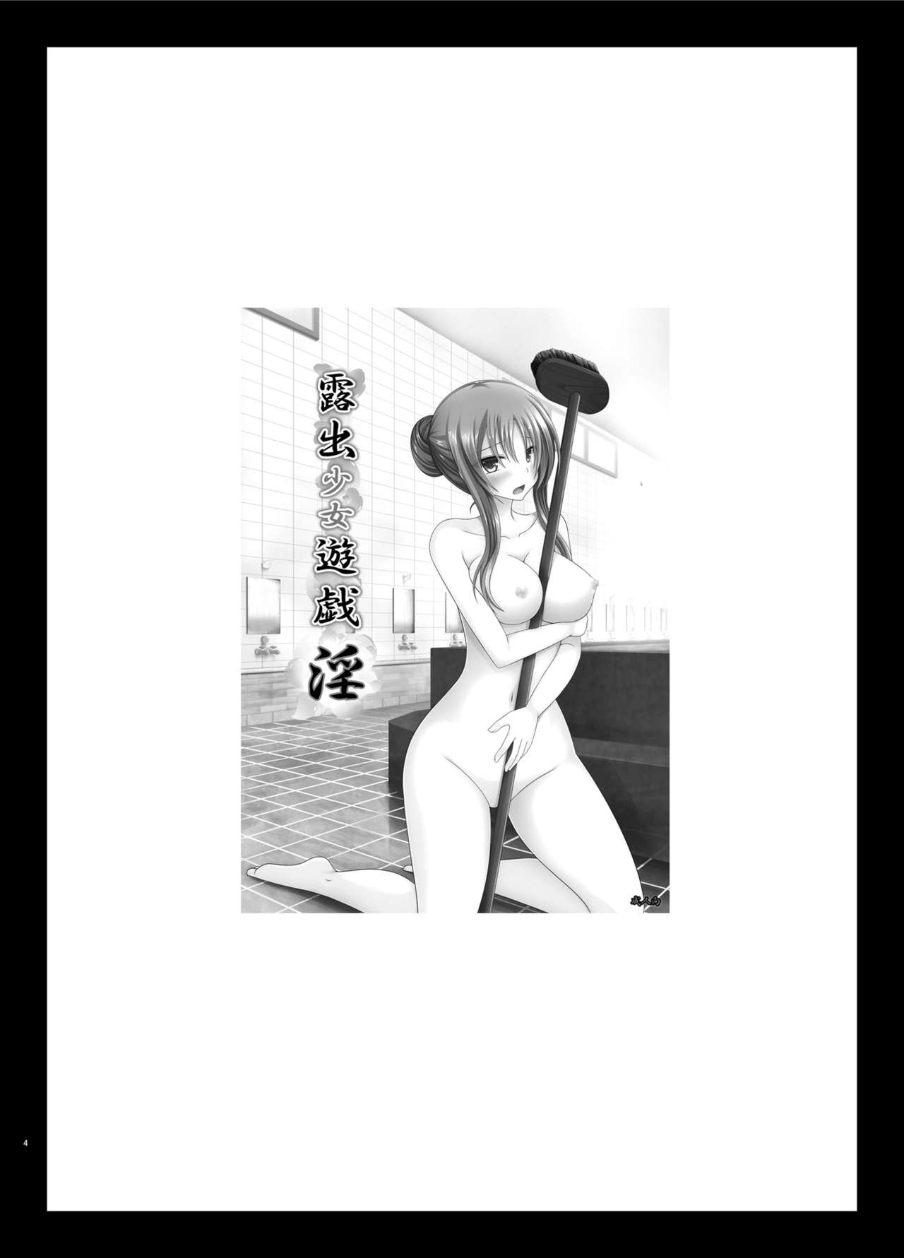 Roshutsu Shoujo Yuugi In Soushuuhen page 4 full