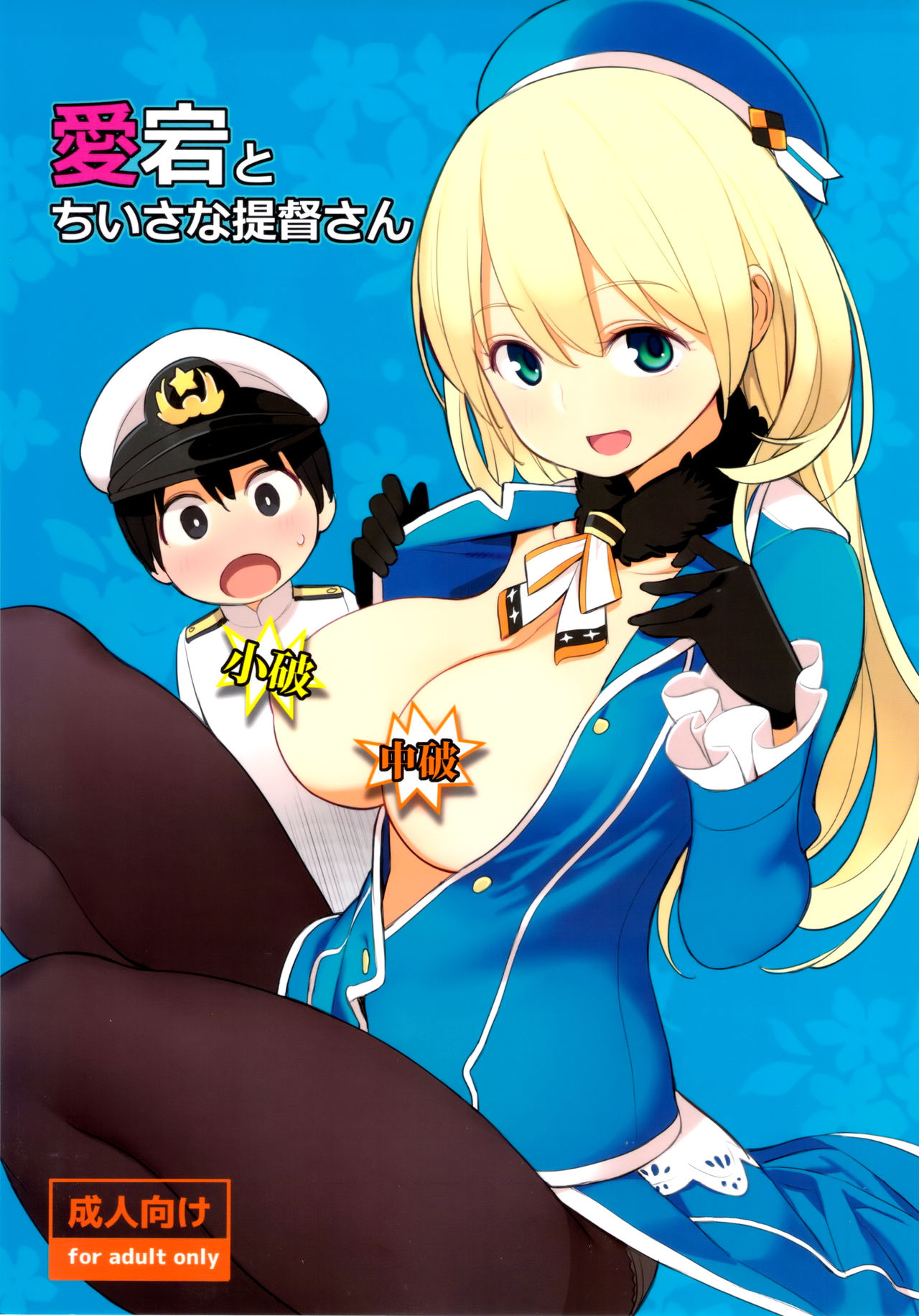 Atago to Chiisana Teitoku-san | 愛宕與小不點提督 page 1 full