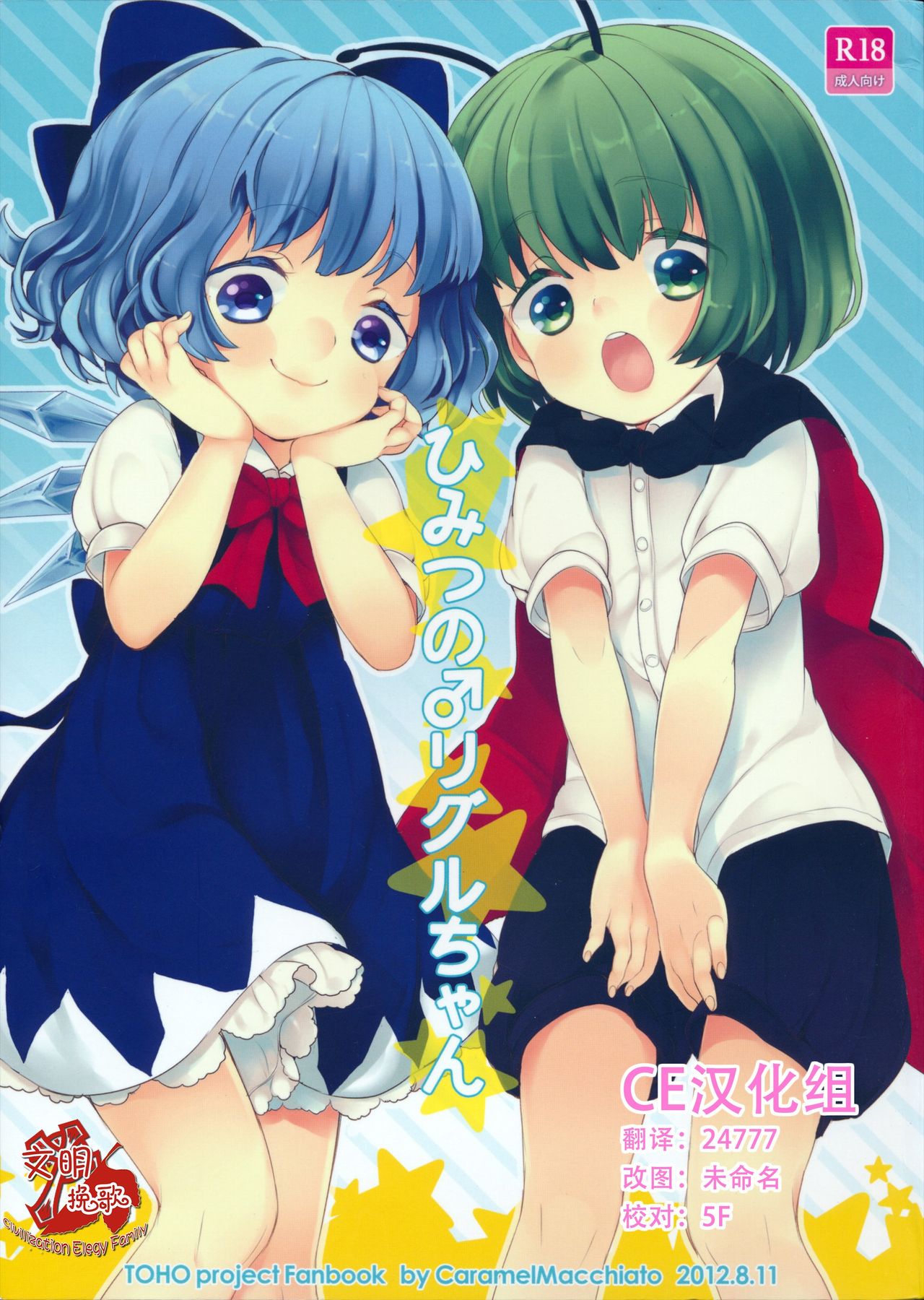 Himitsu no ♂ Wriggle-chan page 1 full