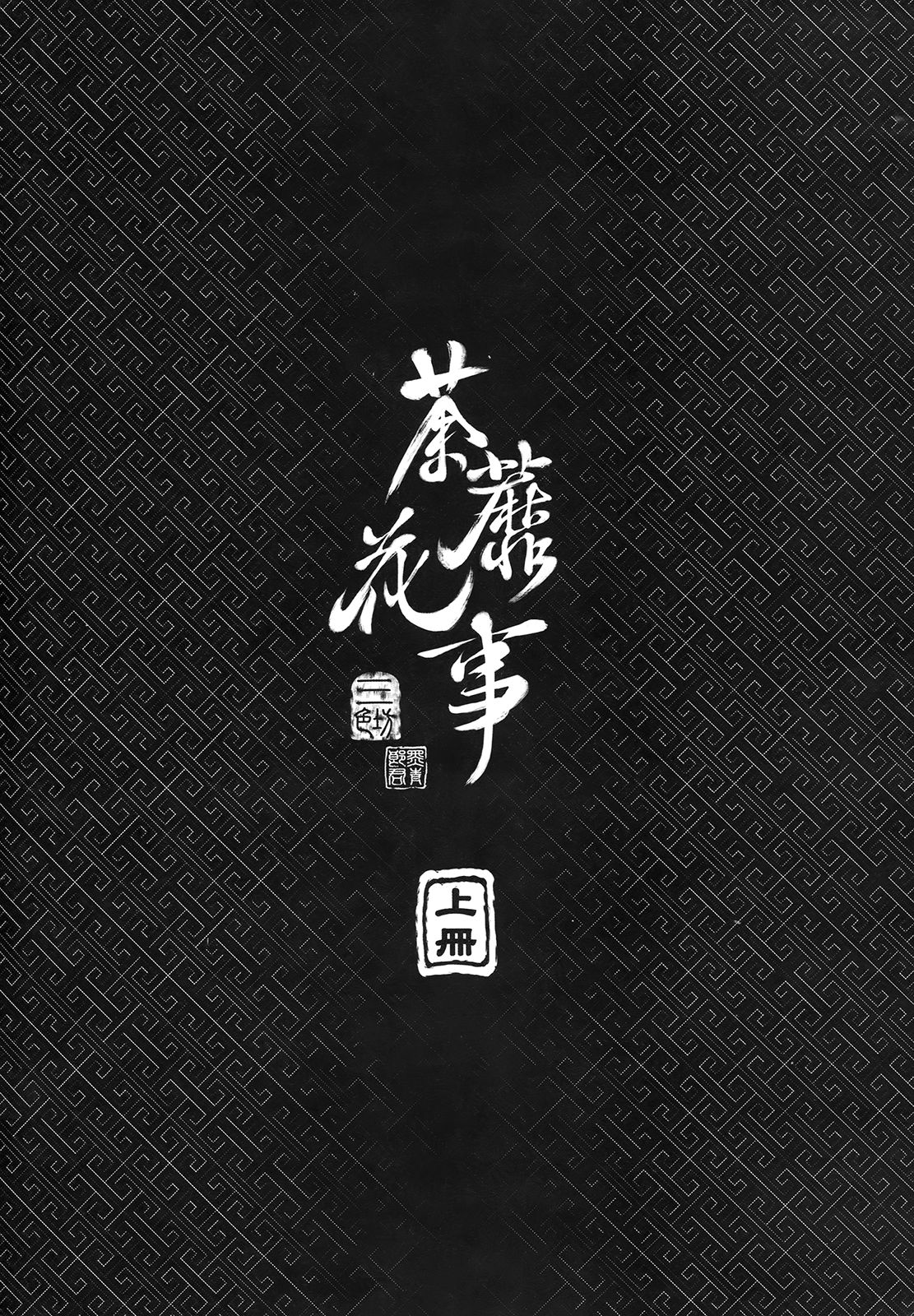 荼蘼花事 上冊 page 4 full