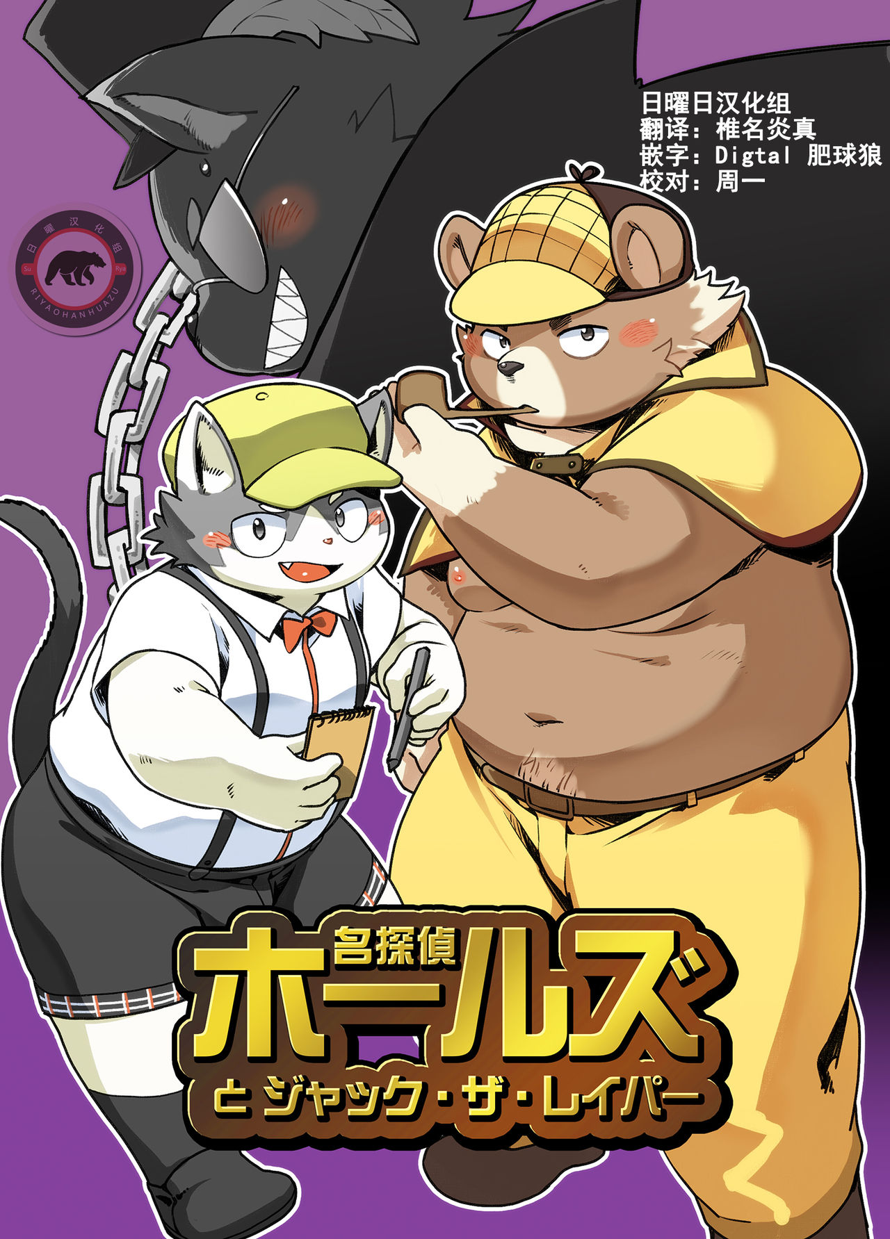 名探偵ホールズとジャック・ザ・レイパー page 1 full