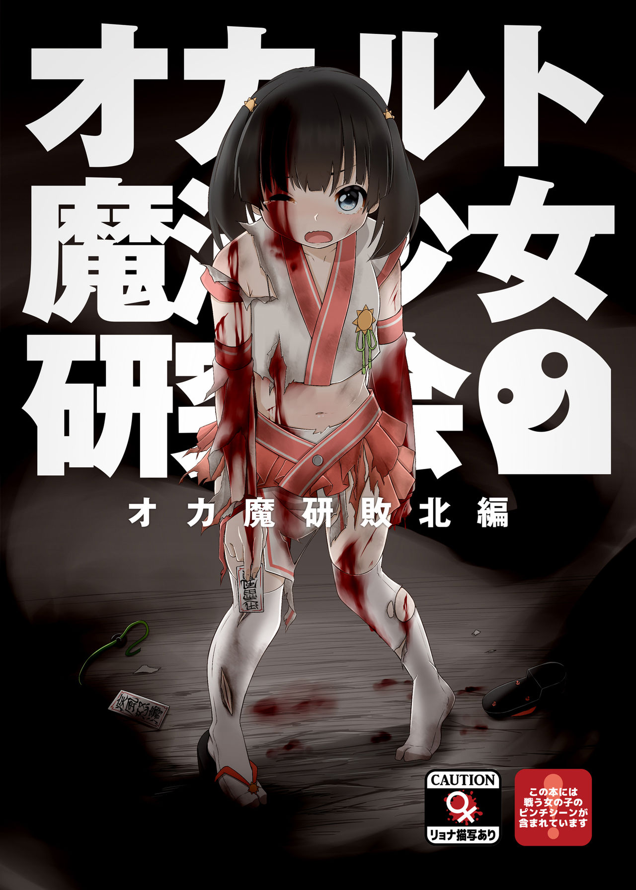 Magical Occult Research Girl Defeated page 1 full