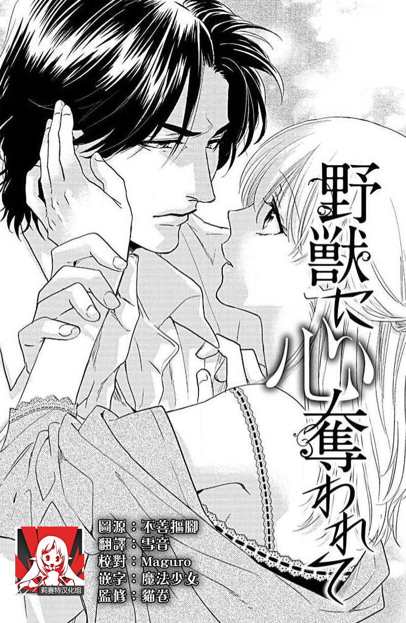 yaju ni kokoro ubawa rete | 被野兽夺取心魄 page 1 full