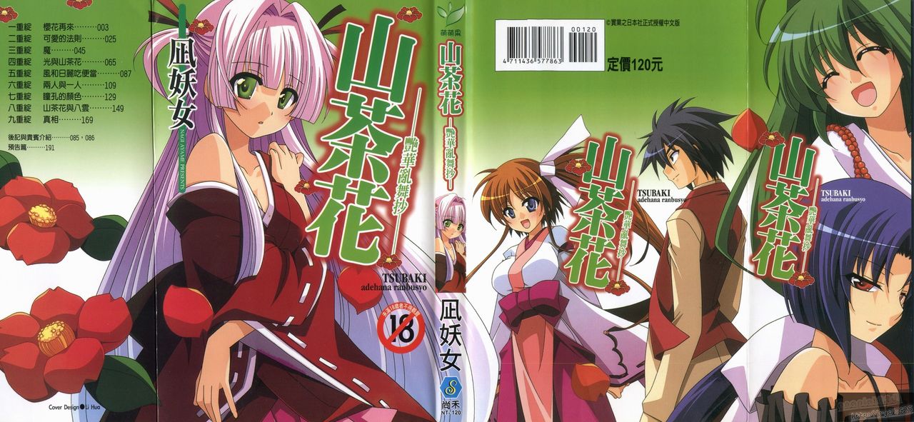 Tsubaki -Adehana Ranbusyo- | 山茶花 ―艷華亂舞抄― page 1 full