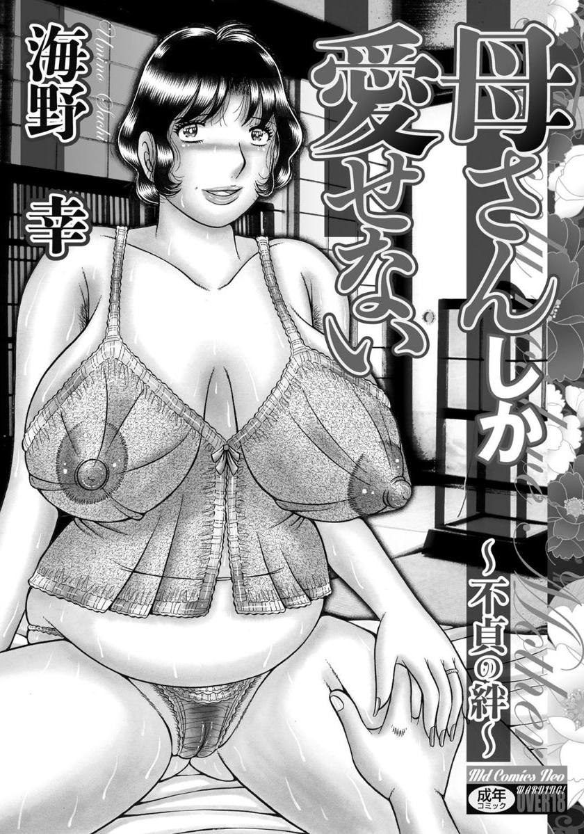 Kaa-san shika Aisenai ~Futei no Kizuna~ page 2 full