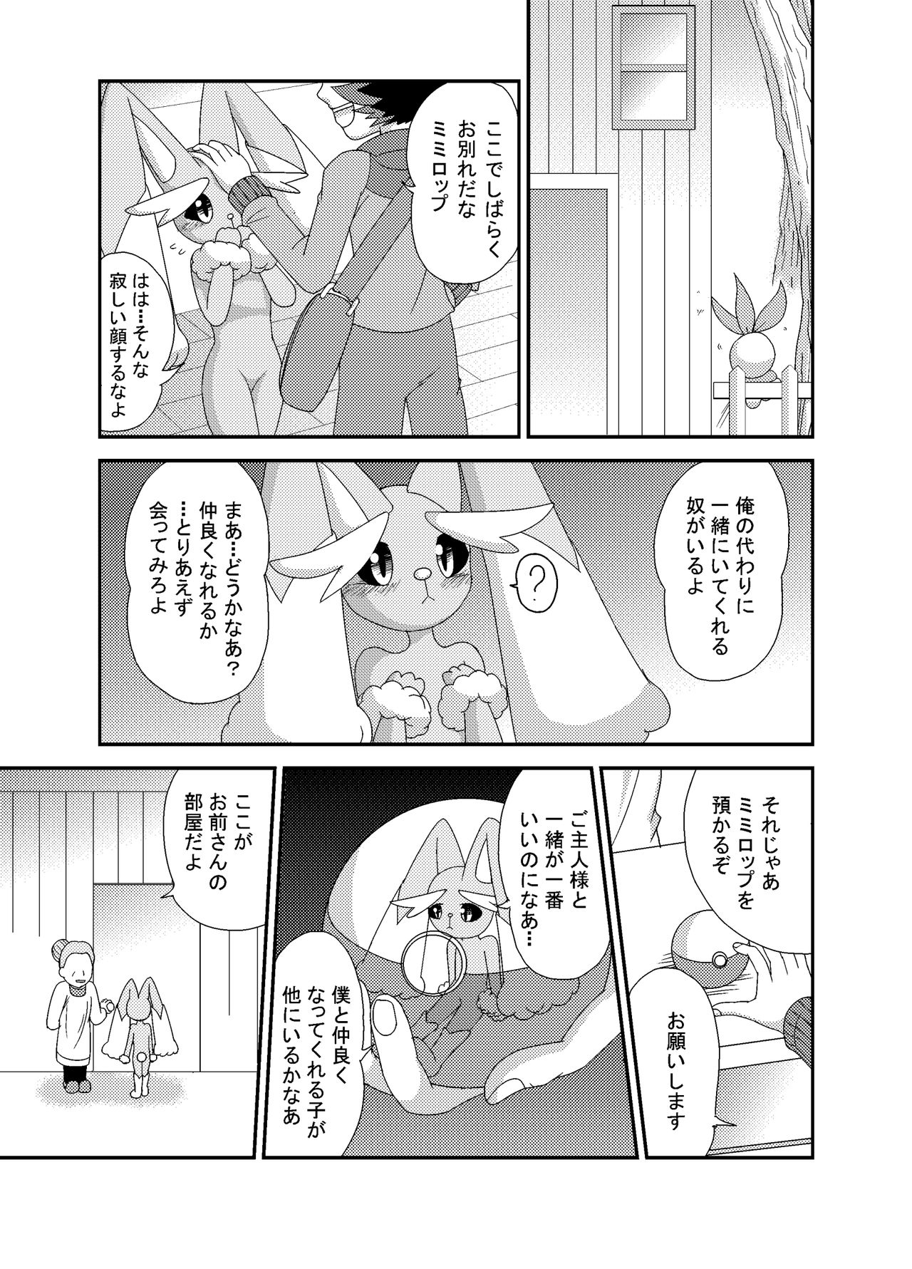 おとなしいミミロップの育て屋奮闘記　本編 page 2 full