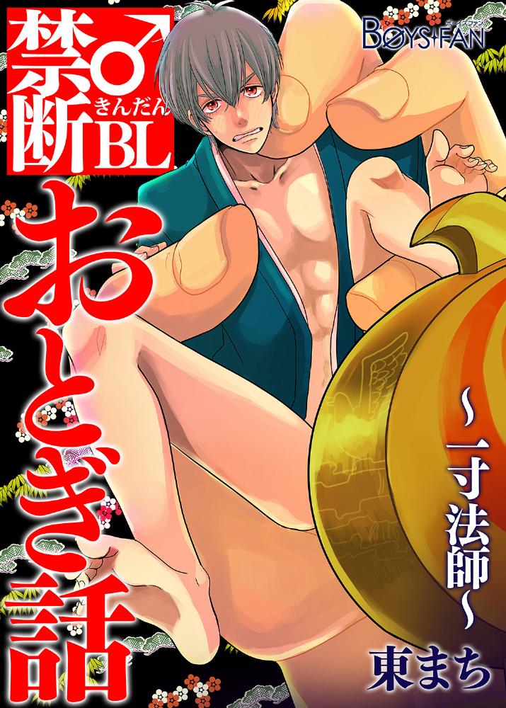 Kindan ♂ BL Otogibanashi ~ Issunboushi ~ page 1 full