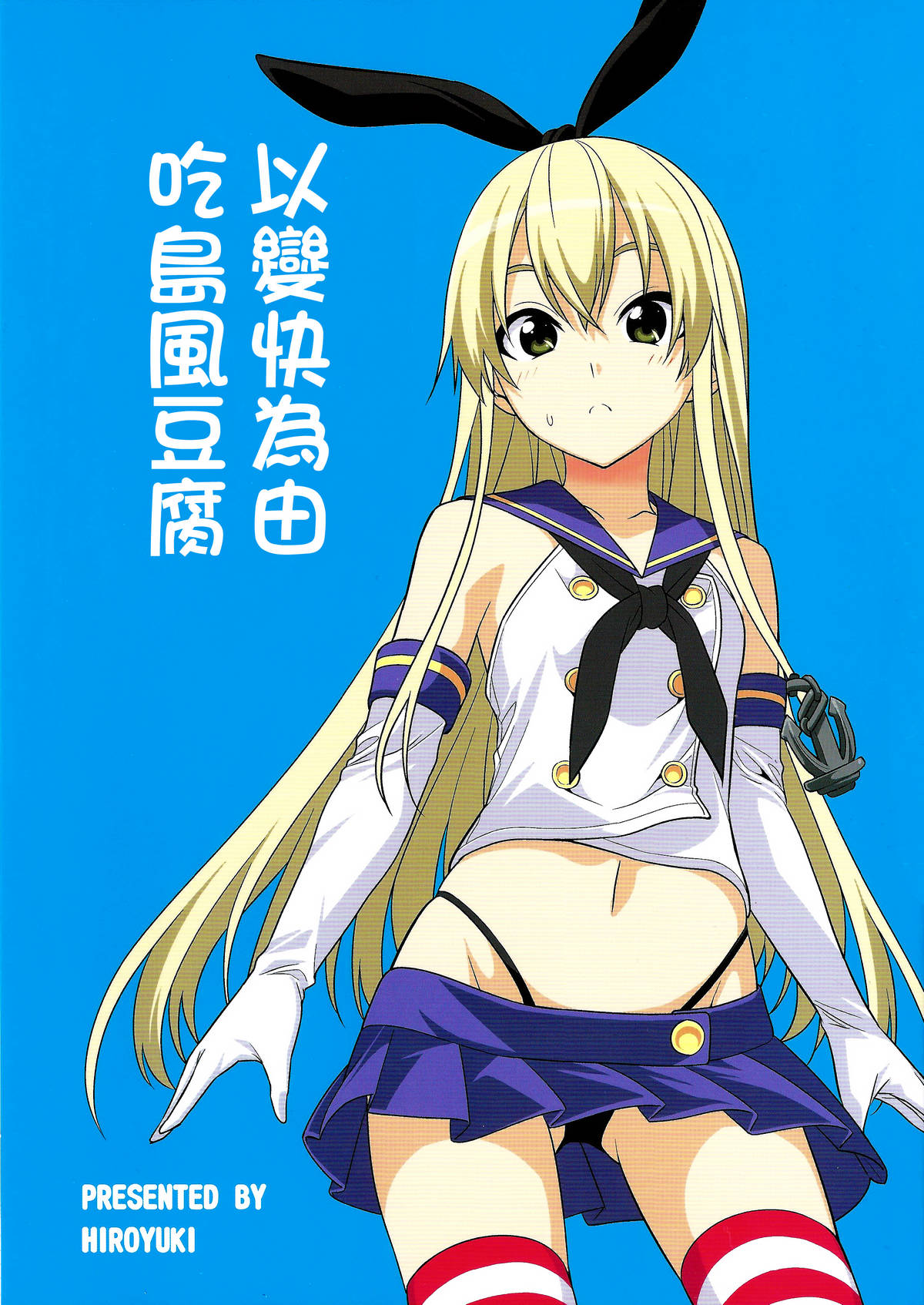 Motto Hayaku Naritai Shimakaze o Damashite Sekuhara suru page 1 full