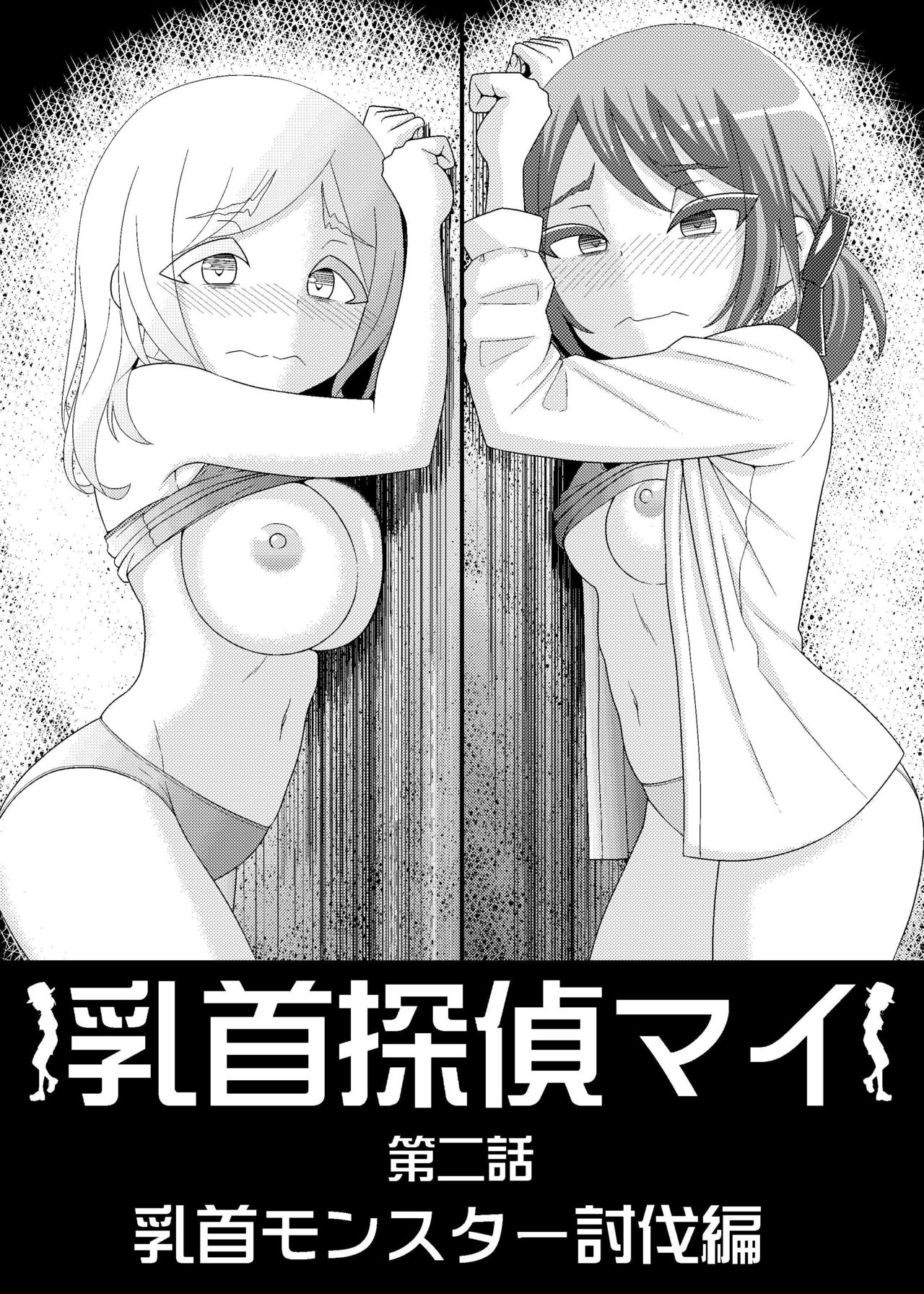 「乳首探偵マイ」～第2話～ page 4 full