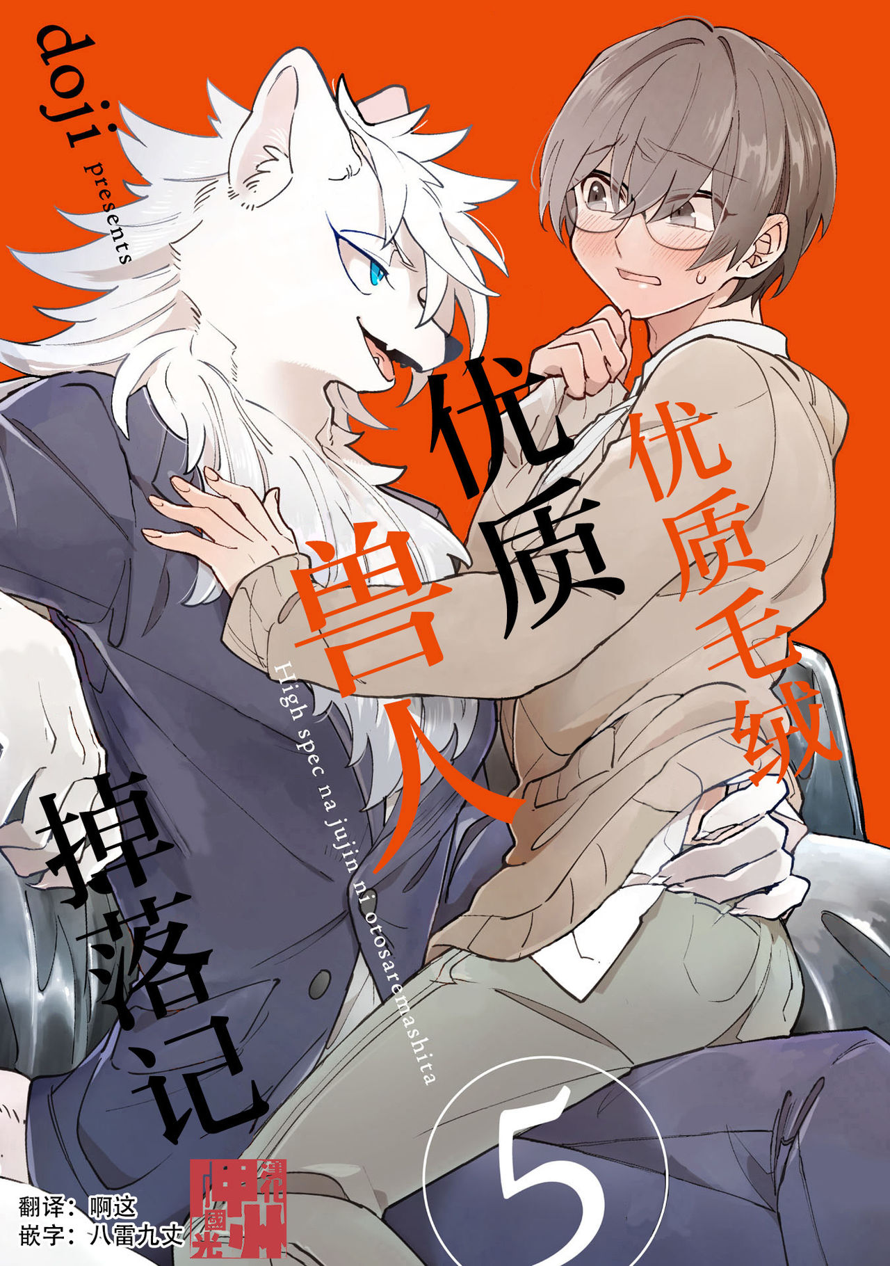 HighSpeKemo ~ High Spec na Juujin ni Otosaremashita 5 | 优质毛茸~优质兽人掉落记 5 page 1 full
