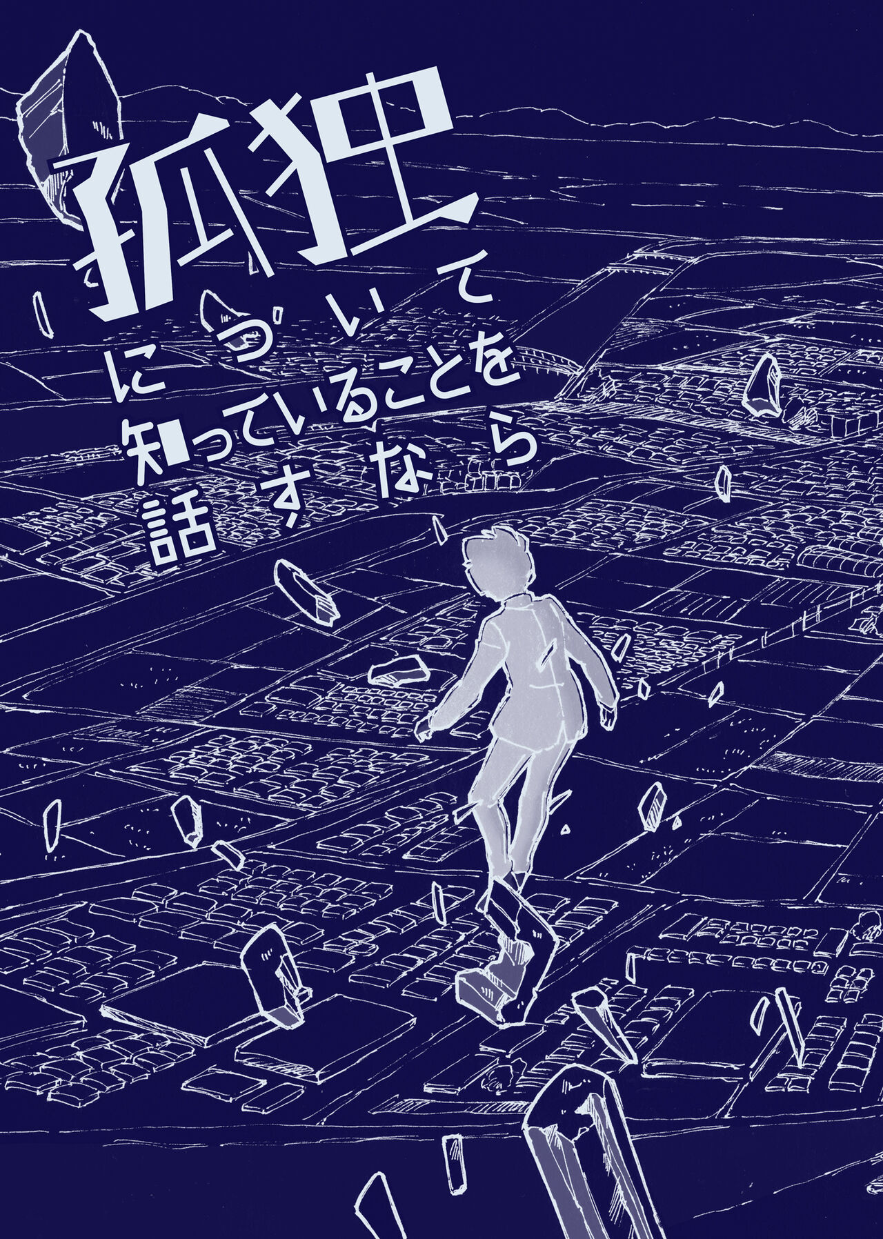 Kodoku ni tsuite shitteiru koto wo Hanasunara page 1 full