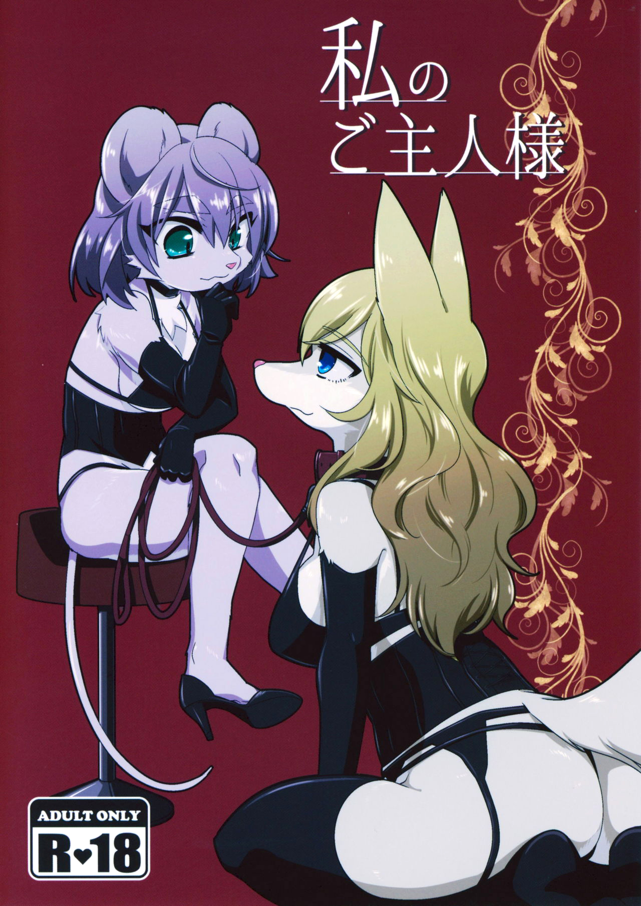 Watashi no Goshujin-sama page 2 full