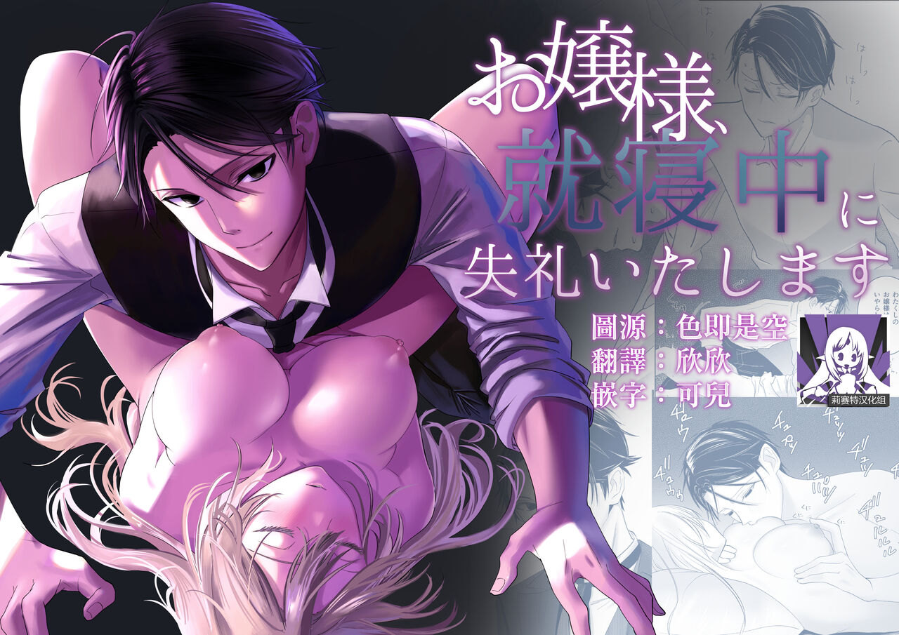 ojōsama, shūshin-chū ni shitsureiitashimasu | 大小姐，抱歉打扰您就寝 page 1 full