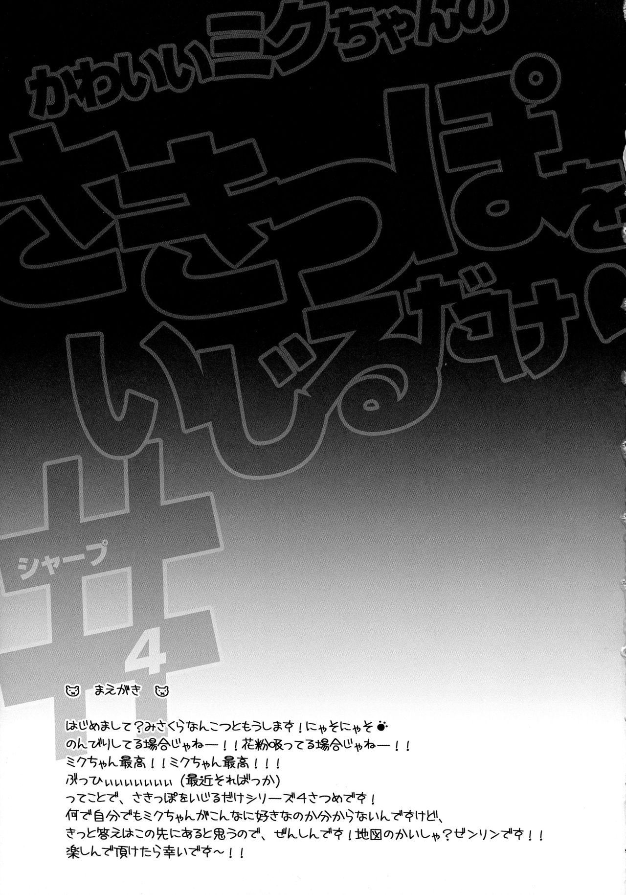 Kawaii Miku-chan no Sakippo wo Ijiru dake# page 3 full