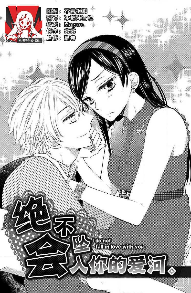 Kimi ni ochi tari shinai. | 绝不会坠入你的爱河。 page 1 full