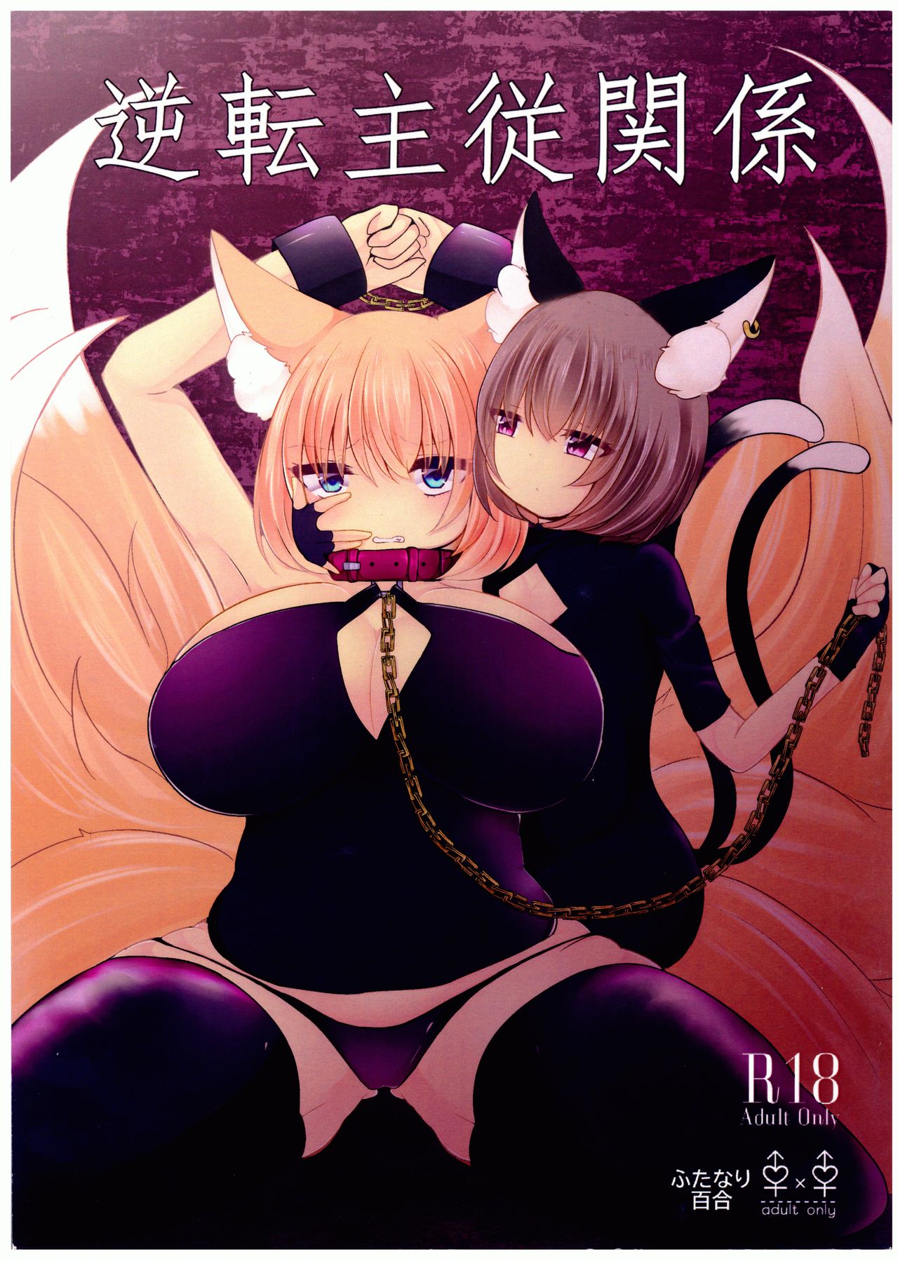 Gyakuten Shujuukankei page 1 full