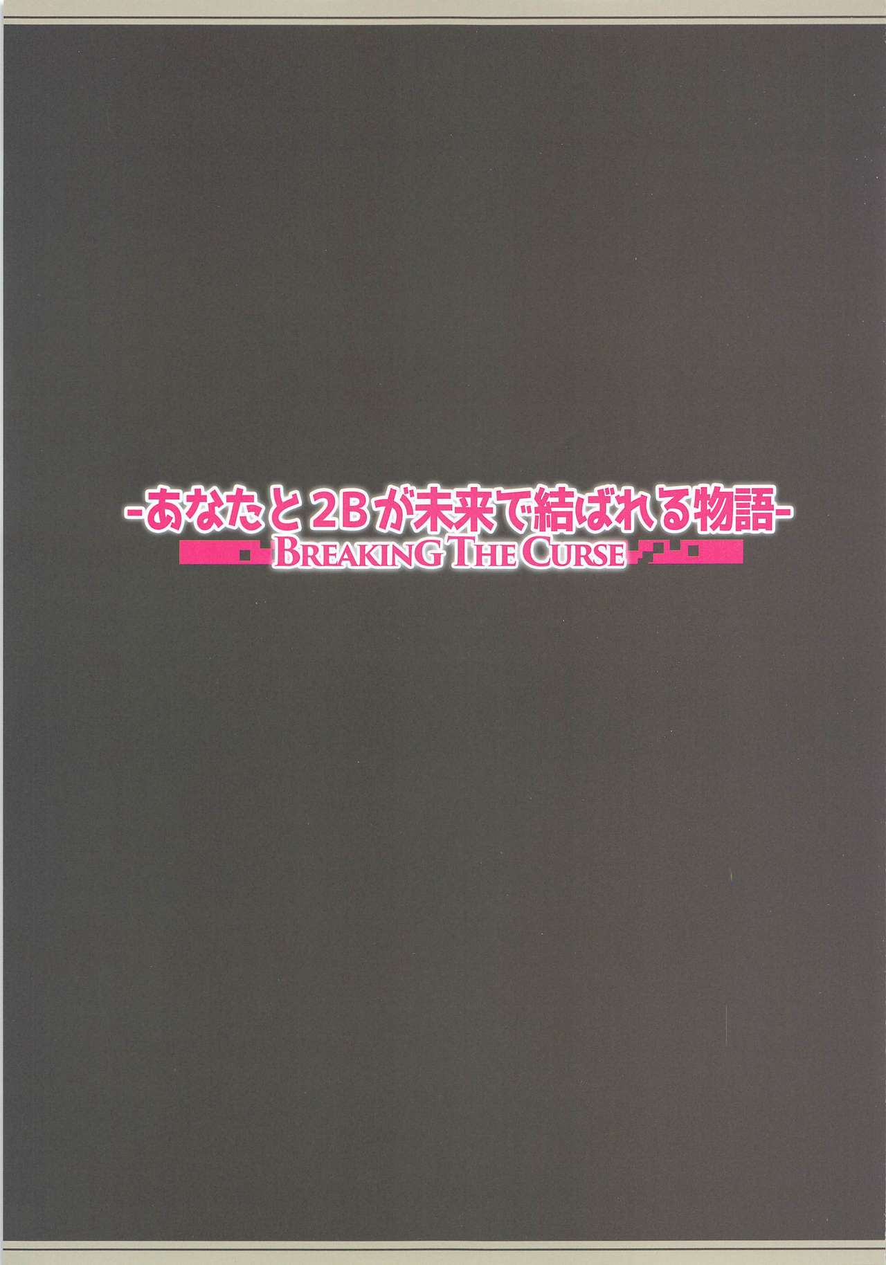 Anata to 2B ga Mirai de Musubareru Monogatari -Breaking The Curse- page 2 full
