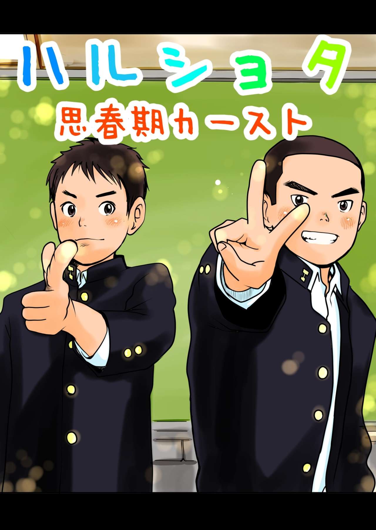 Haru Shota Shishunki Caste page 1 full