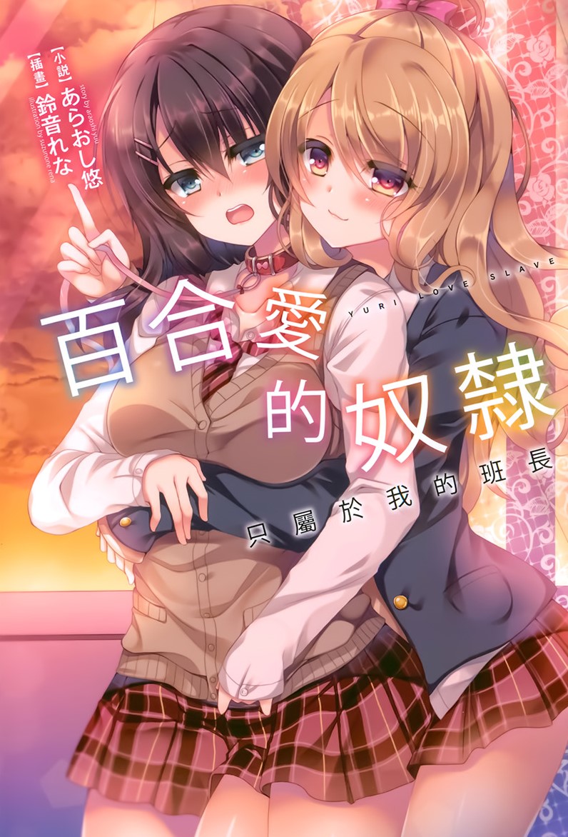 Yuri Love Slave Only My Monitor|百合爱的奴隶 只属于我的班长 page 1 full