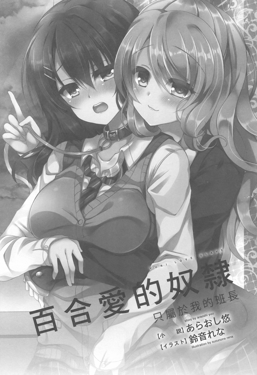 Yuri Love Slave Only My Monitor|百合爱的奴隶 只属于我的班长 page 7 full