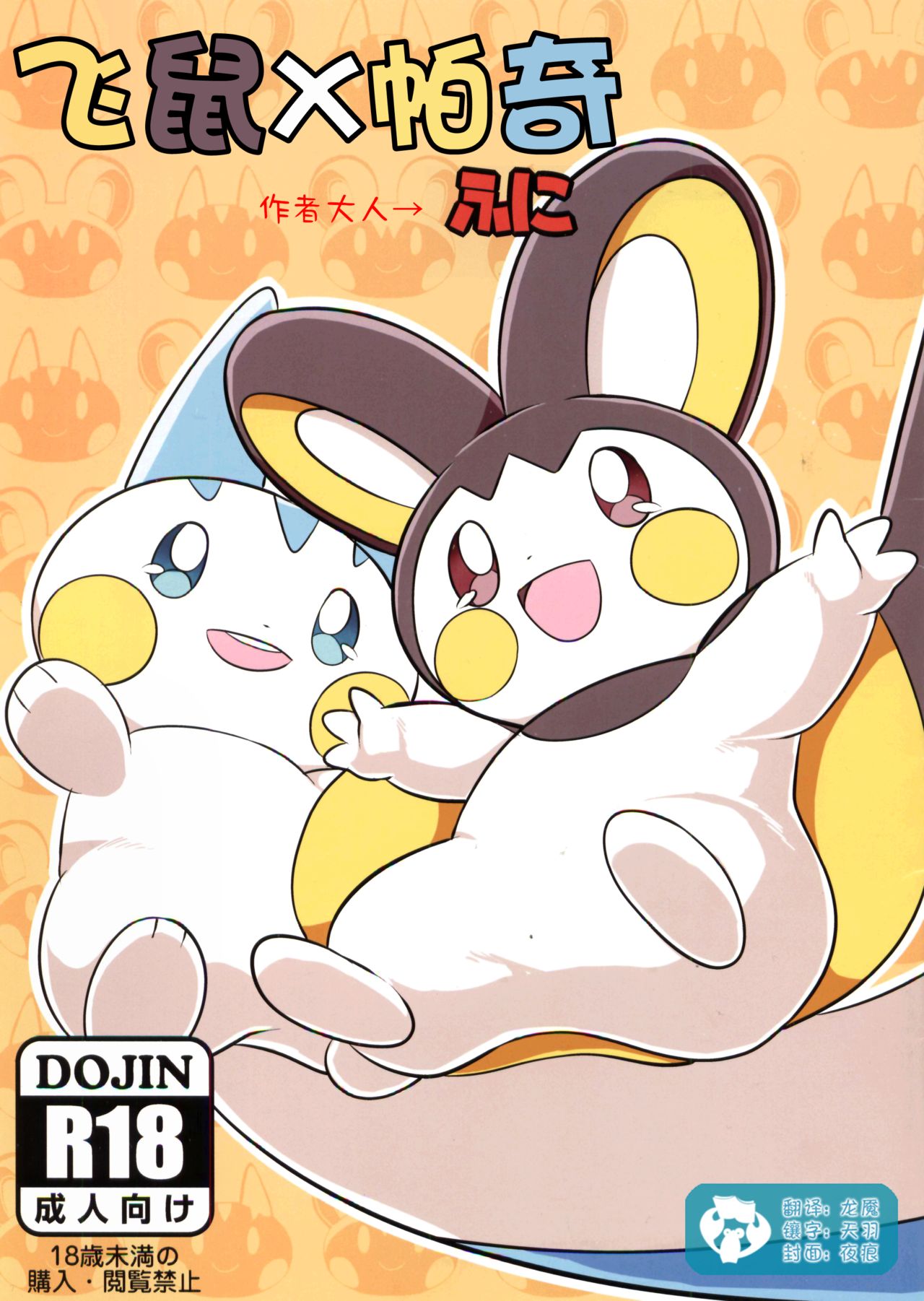 Emoppachi | 飞鼠x帕奇 page 1 full