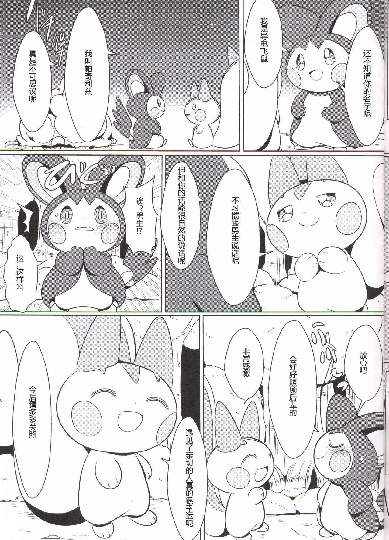 Emoppachi | 飞鼠x帕奇 page 5 full