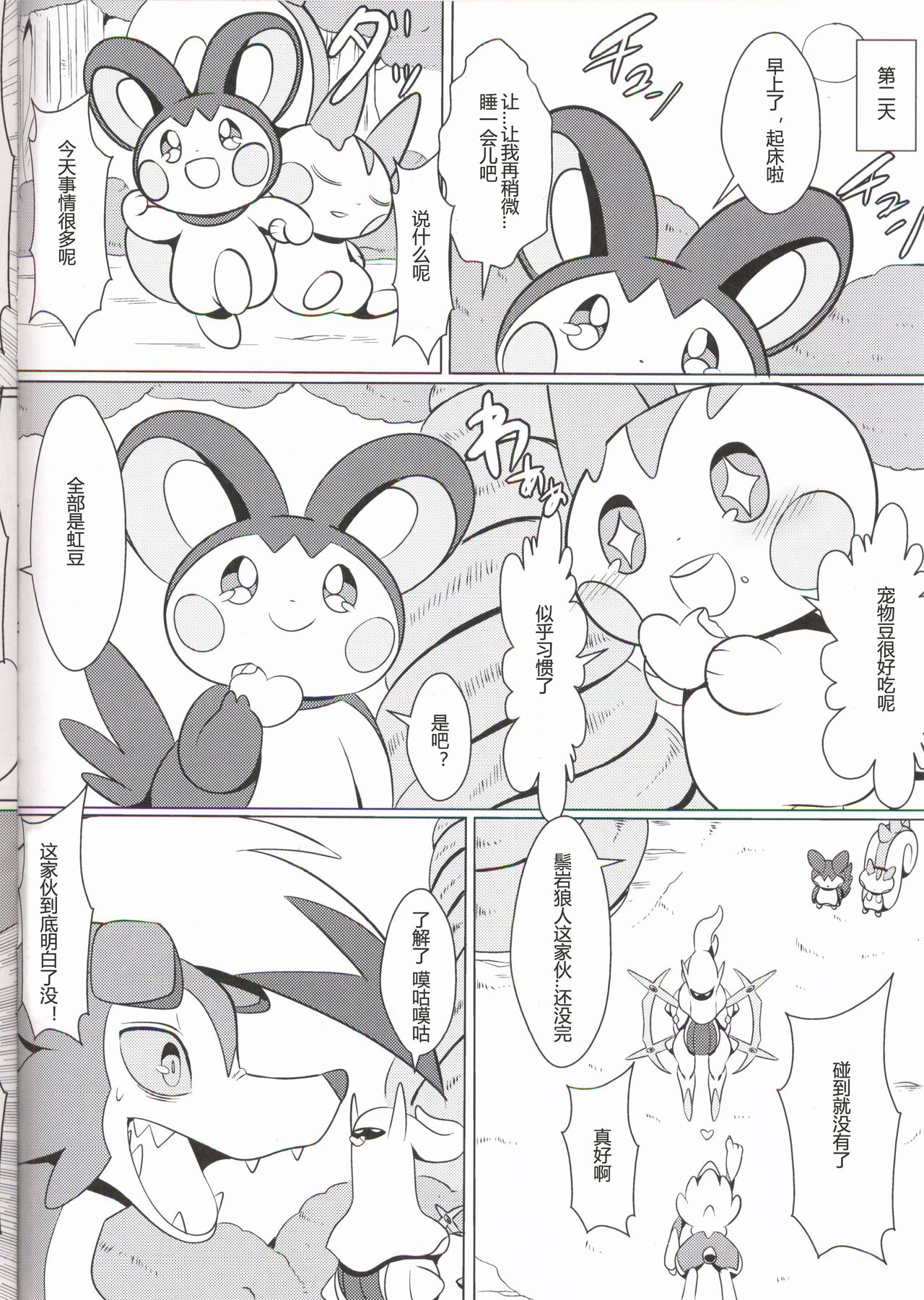 Emoppachi | 飞鼠x帕奇 page 6 full