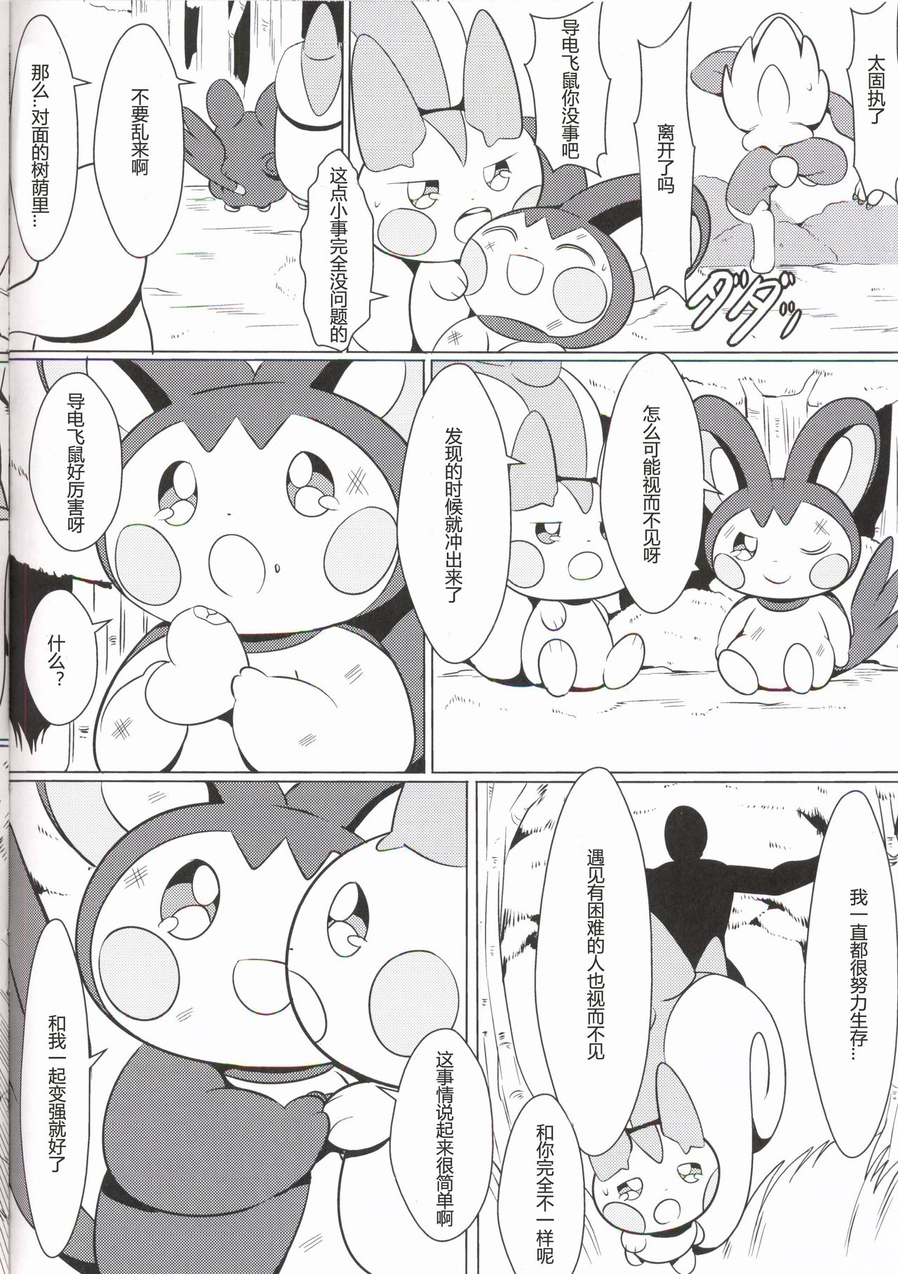 Emoppachi | 飞鼠x帕奇 page 8 full