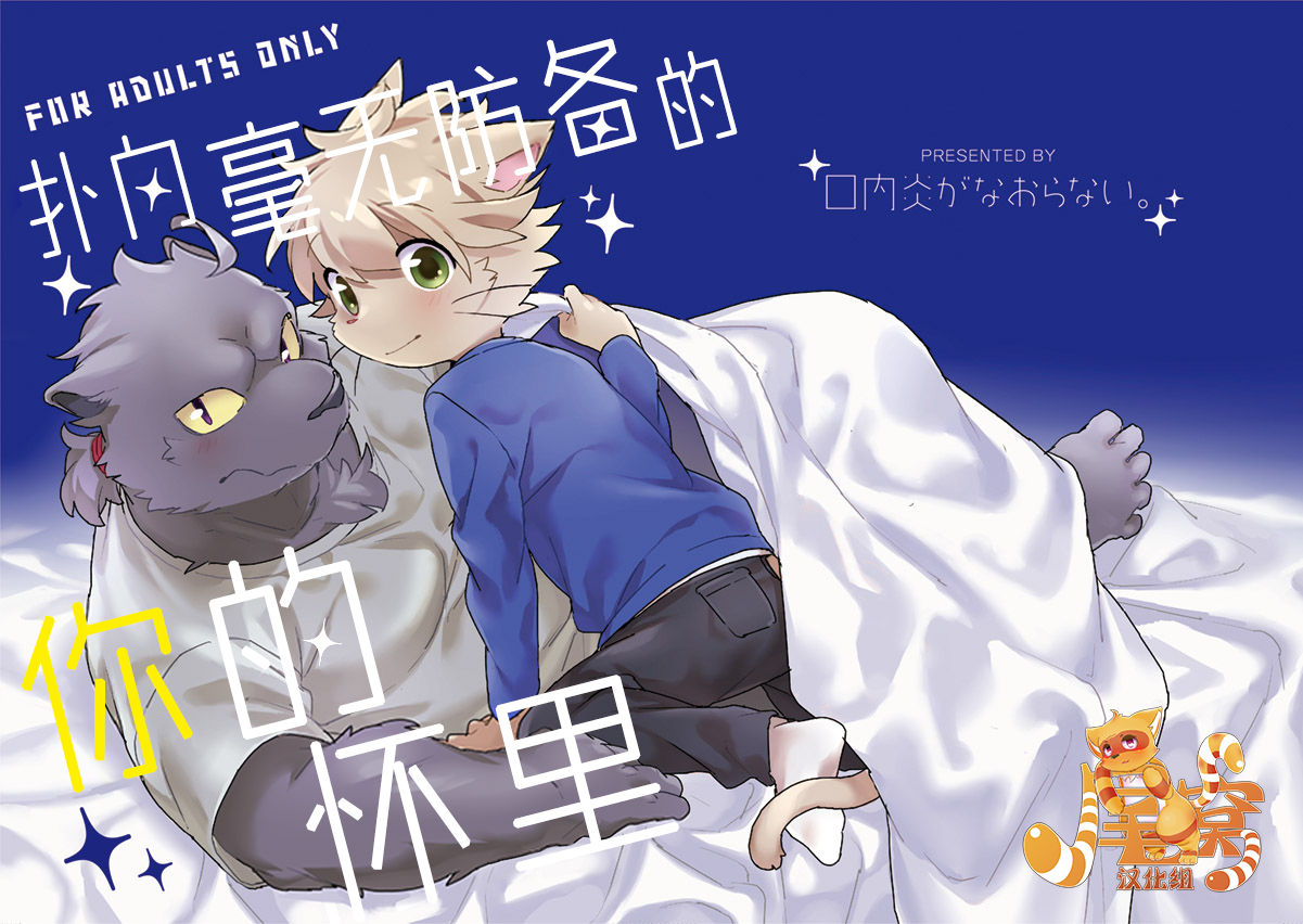 Muboubi na Kimi no Futokoro ni | 扑向毫无防备的你的怀里 page 1 full