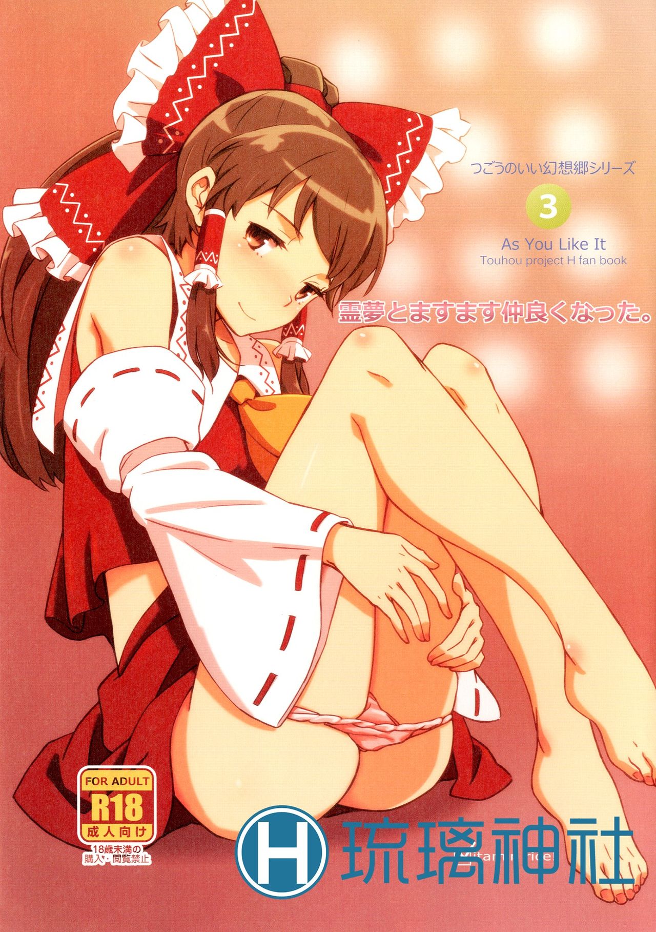 Reimu to Masumasu Nakayoku Natta. page 2 full