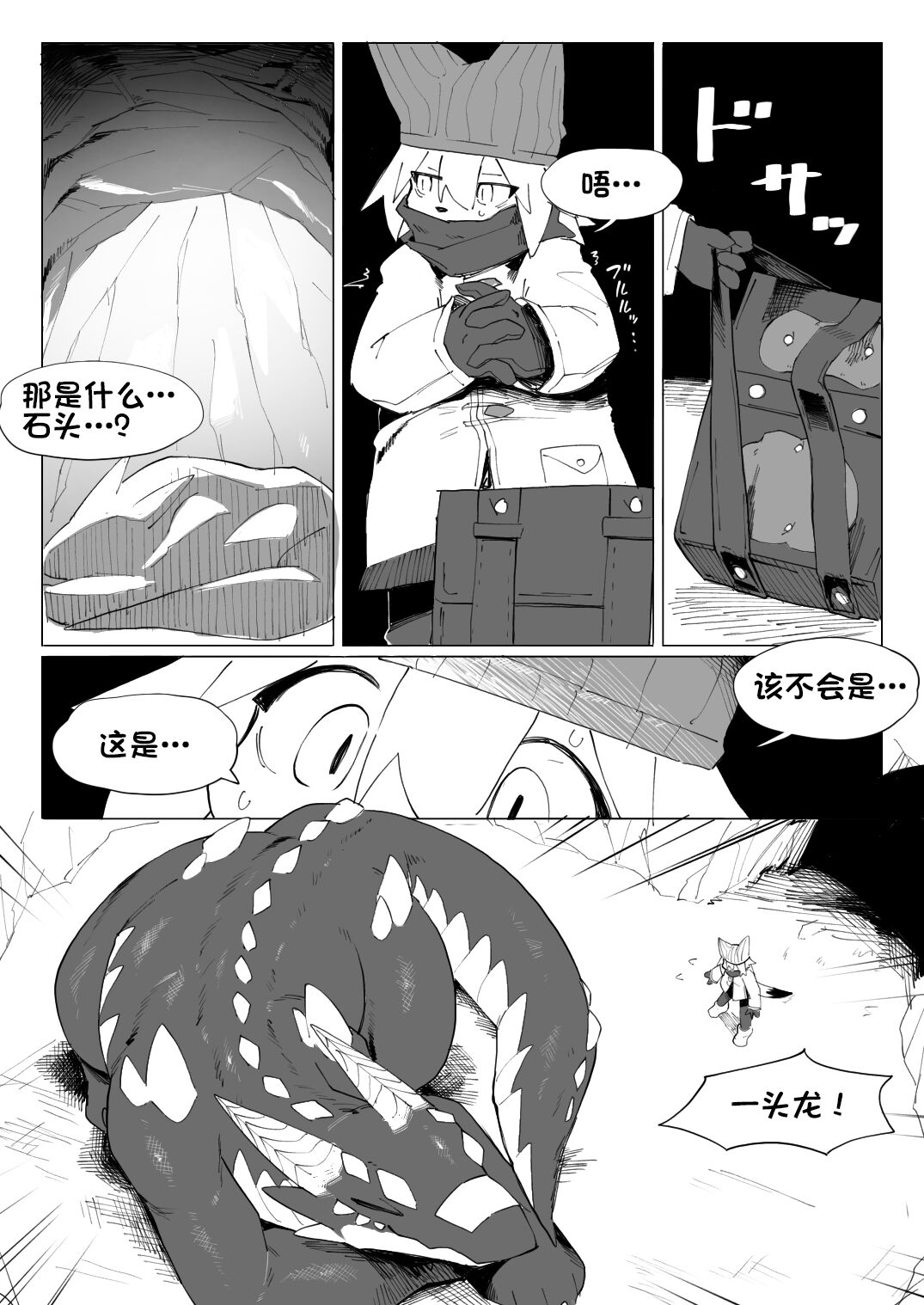遭難ケモとドラゴン 龙与遇难的兽 page 3 full