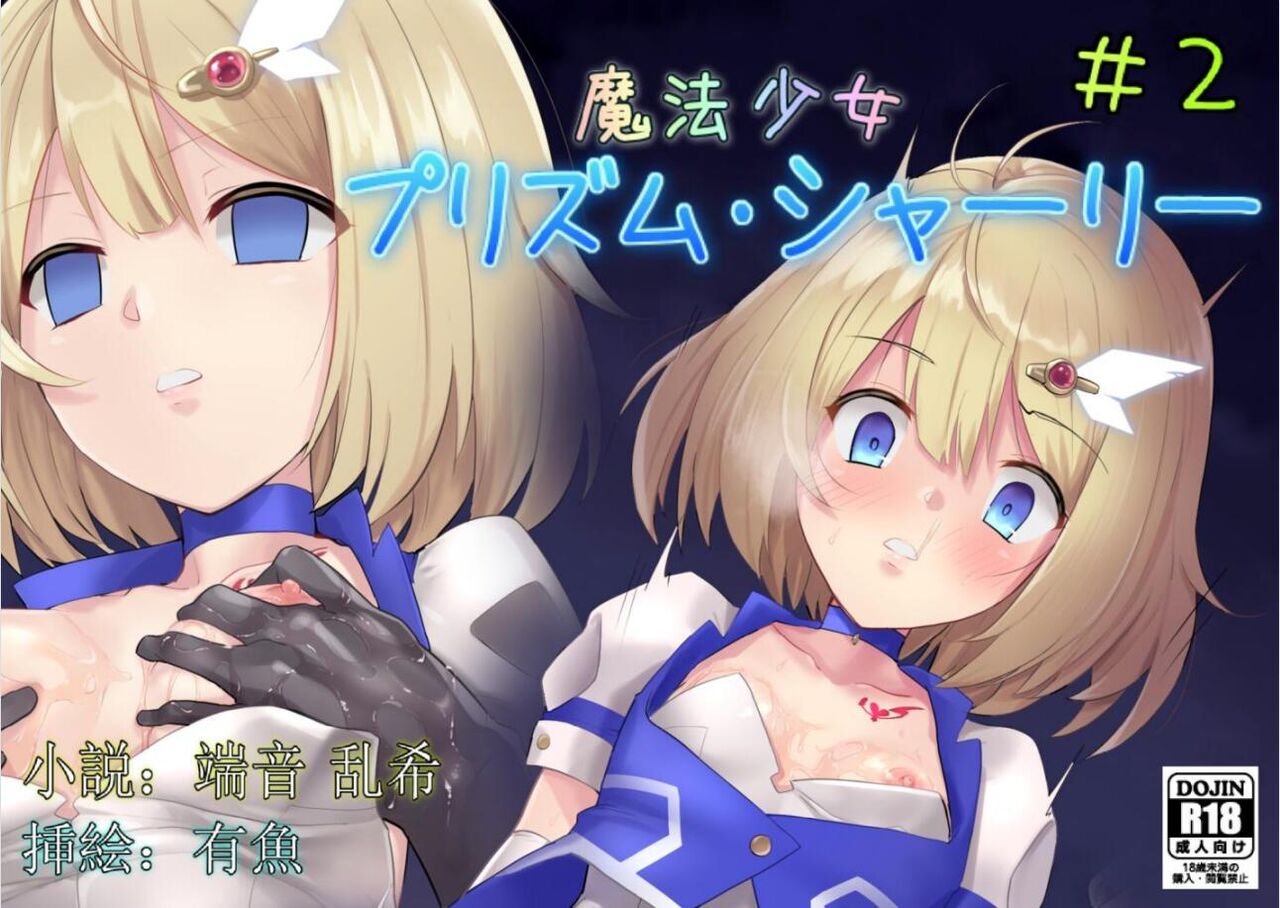 Mahou Shoujo Prism Shirley Mahou Shoujo wo Osou Jikanteishi no Kyoufu ～Kaisaisareru Shuudan Ryoujokukai～ page 1 full