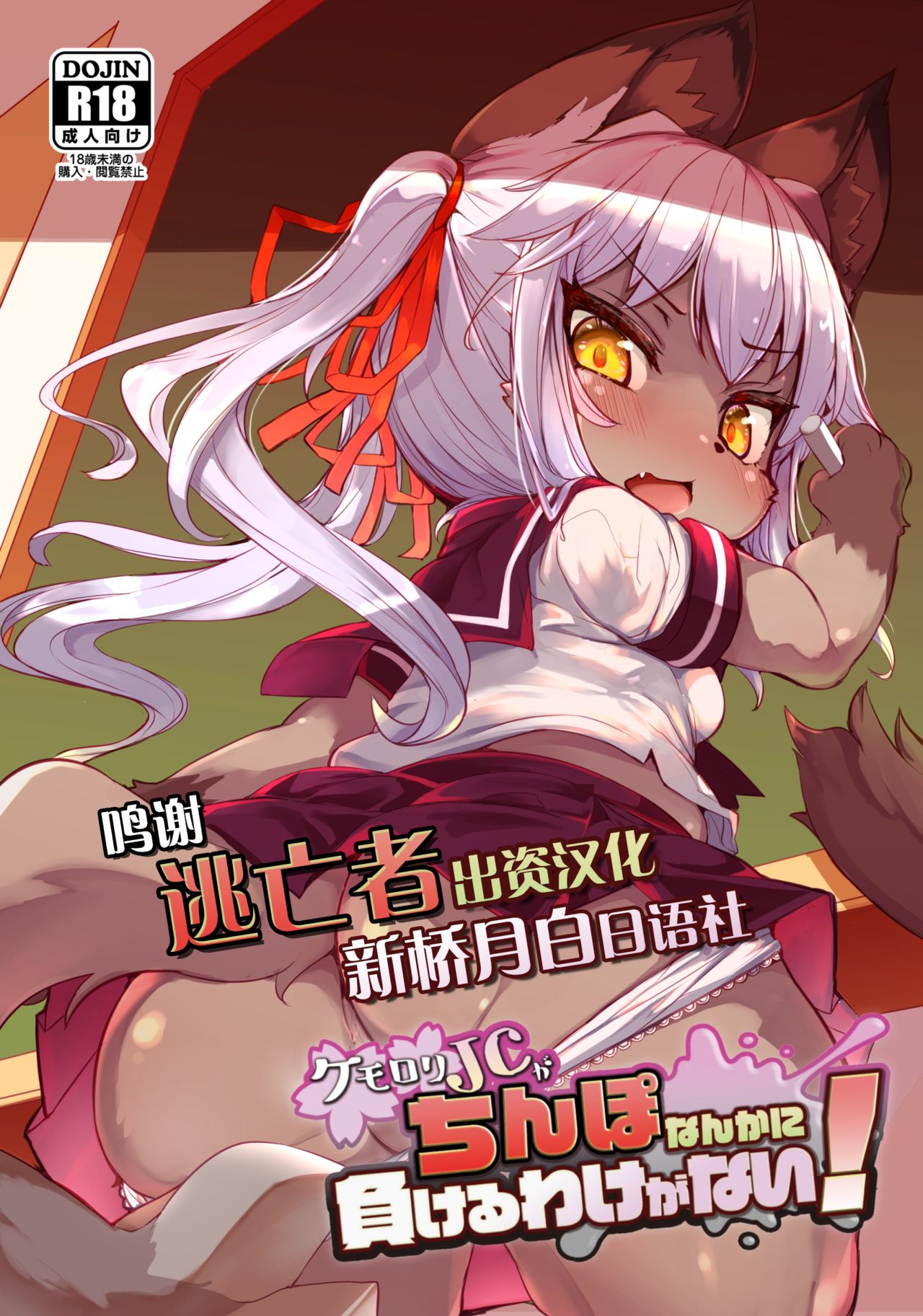 Kemo-Loli JC ga Chinpo Nanka ni Makeru Wake ga Nai! page 1 full