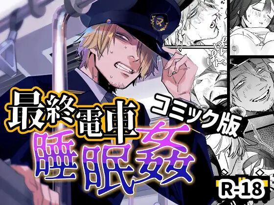 Saishū densha suimin kan｜末班电车上的睡奸 page 1 full