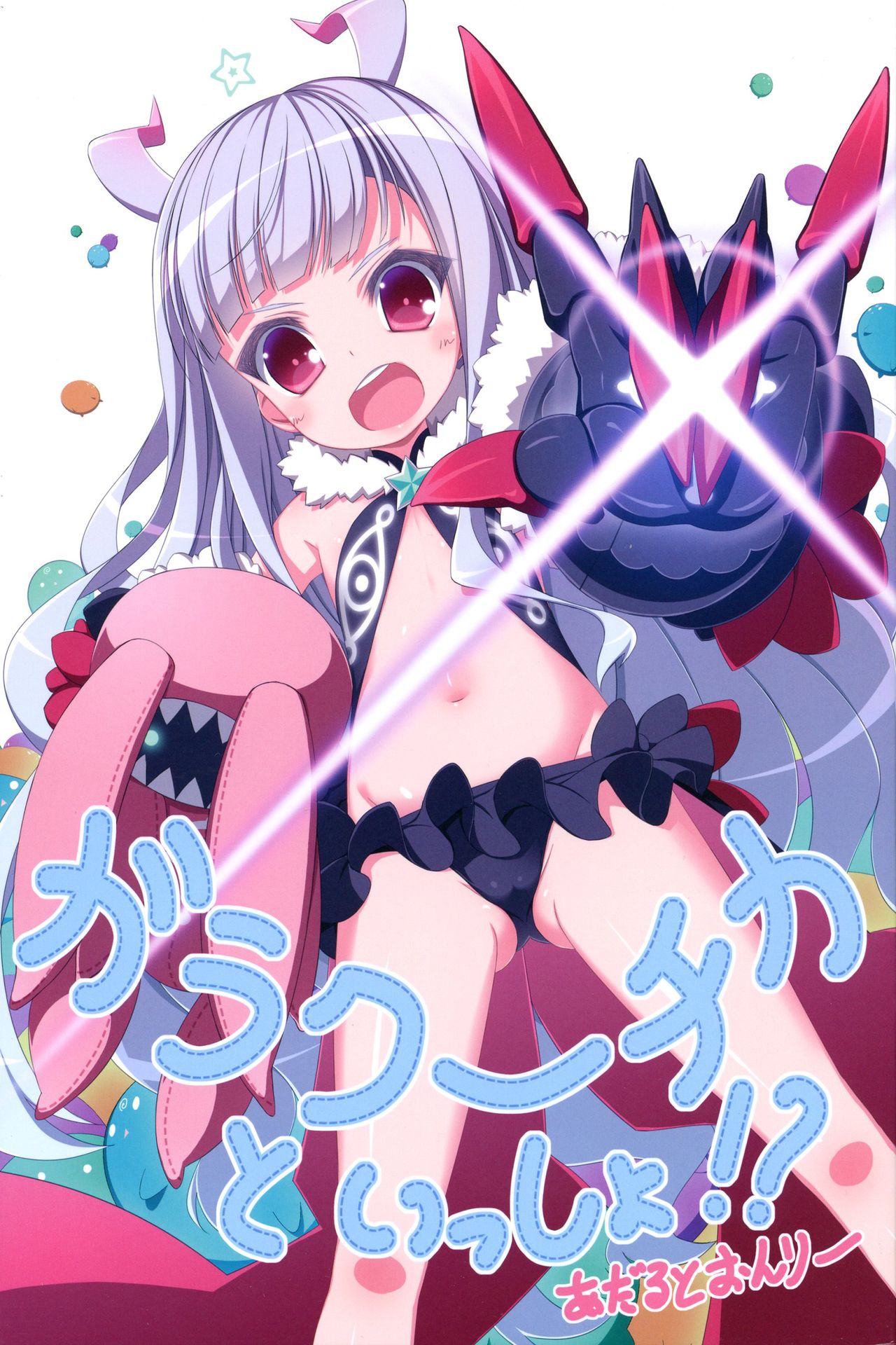 Galaktika to Issho!? page 1 full