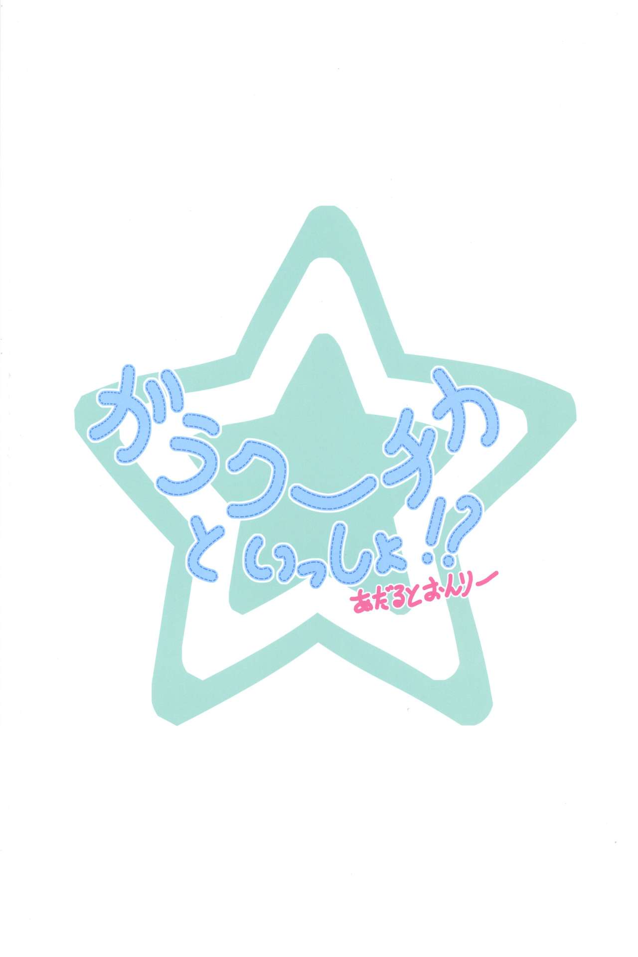 Galaktika to Issho!? page 2 full