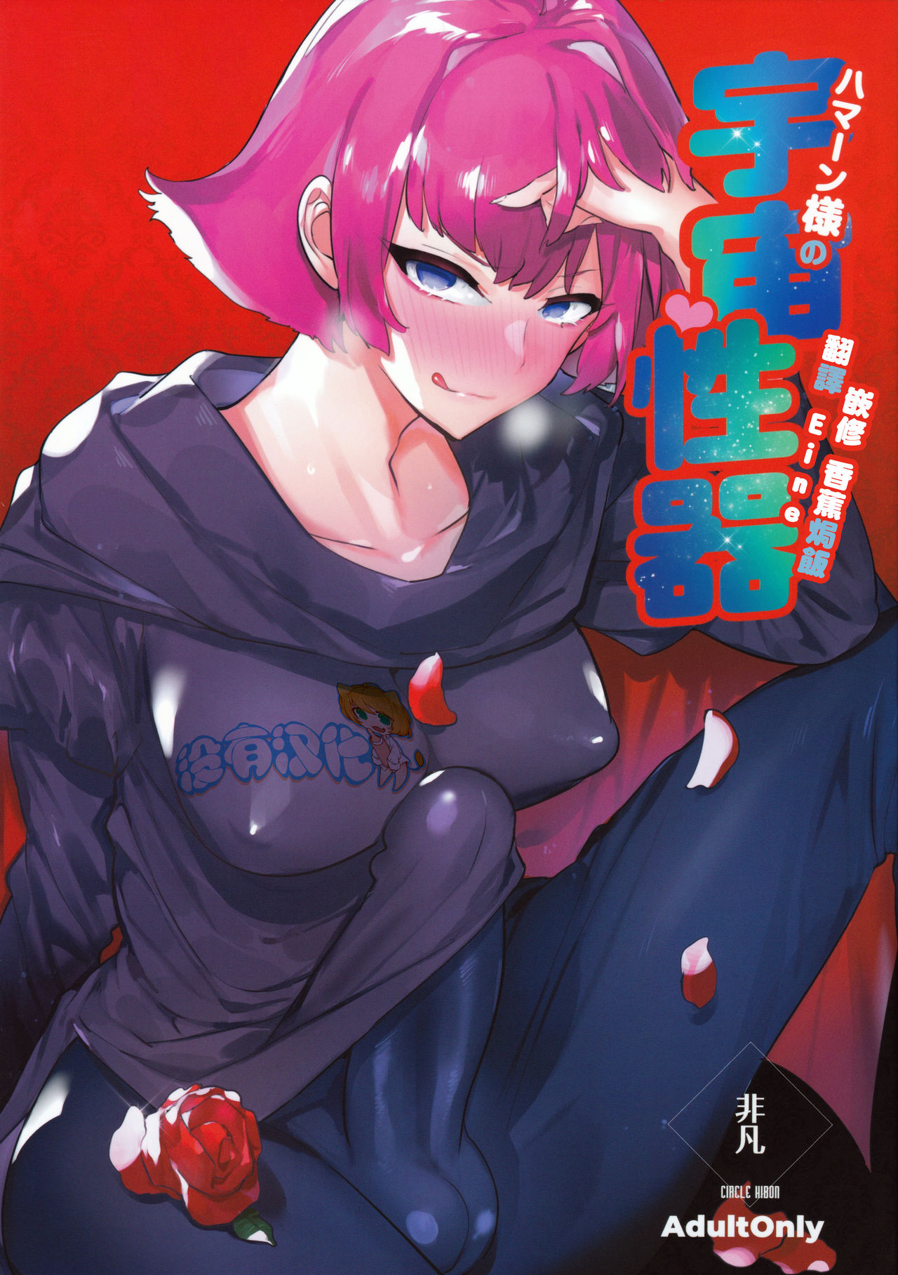 Haman-sama no Uchuu Seiki page 1 full