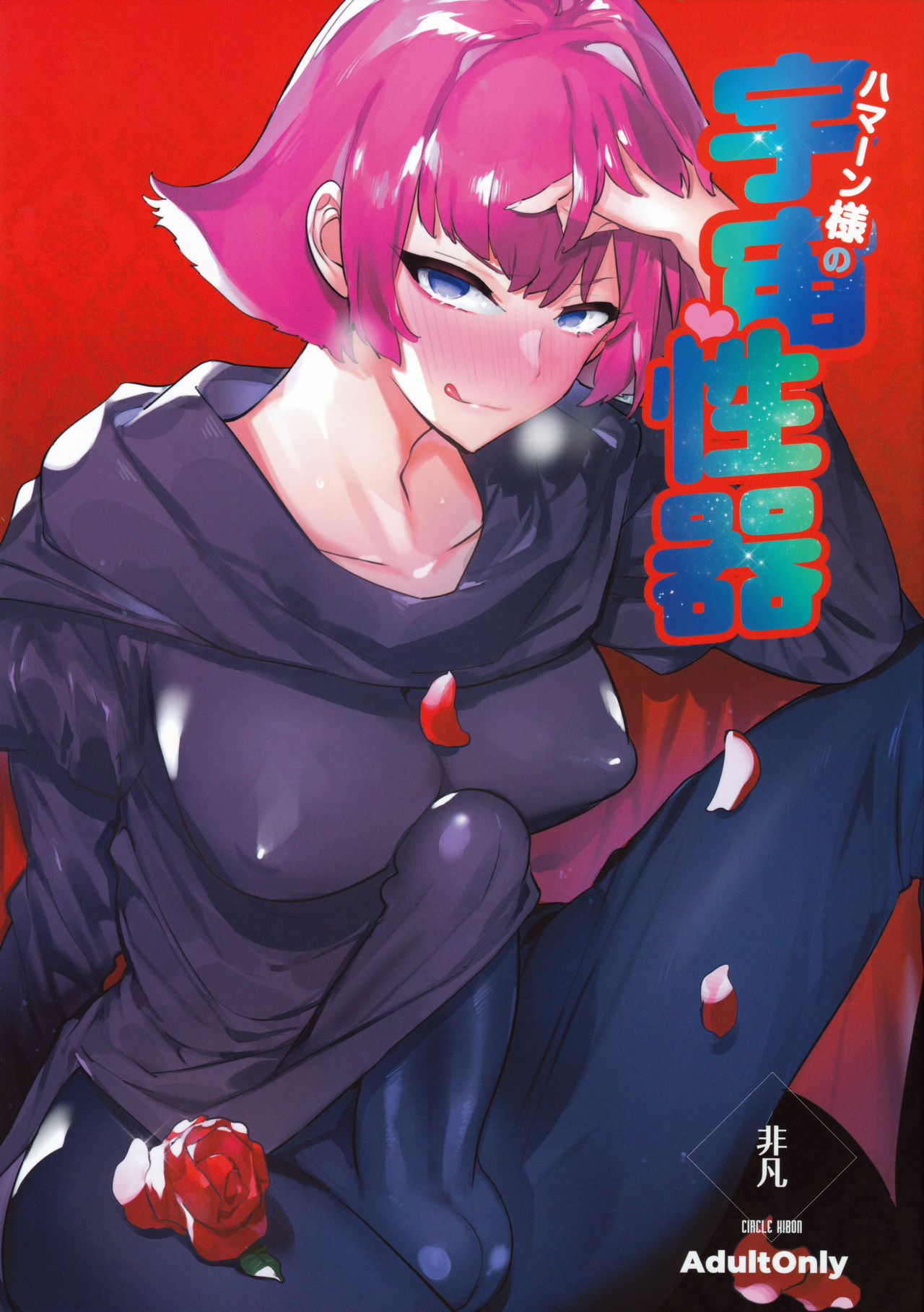 Haman-sama no Uchuu Seiki page 2 full