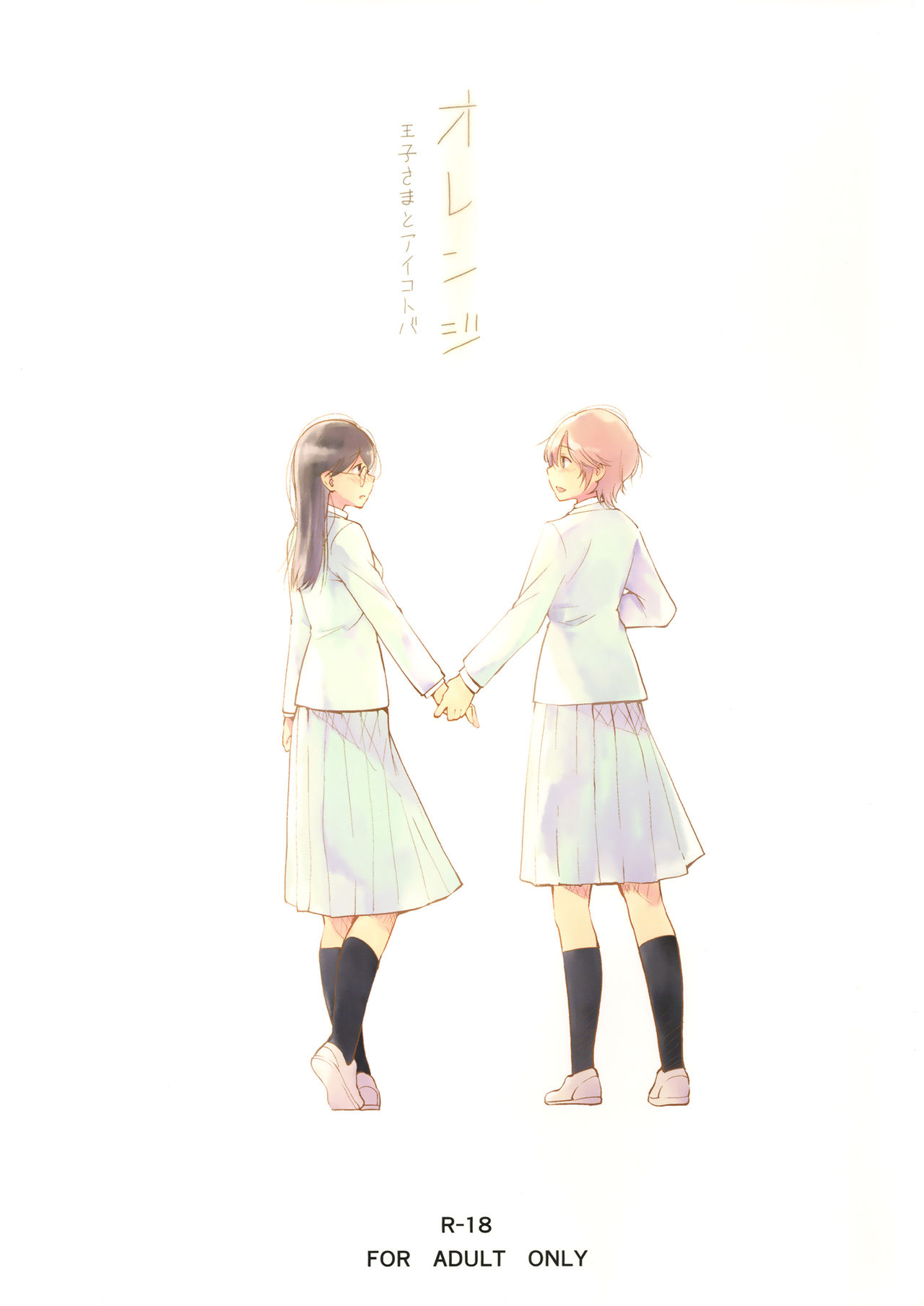 Orange Ouji-sama to Aikotoba | The orange prince and words of love  =TV & Yuri-ism= page 1 full