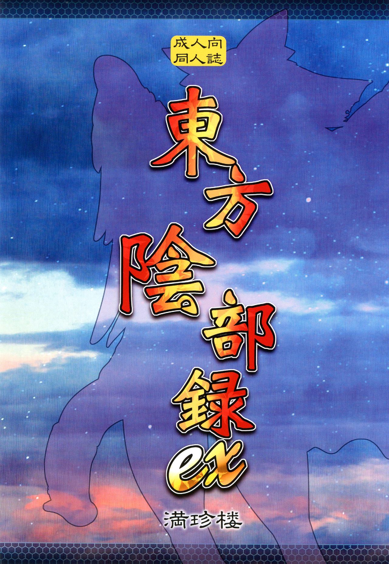 Touhou Inburoku ex page 3 full