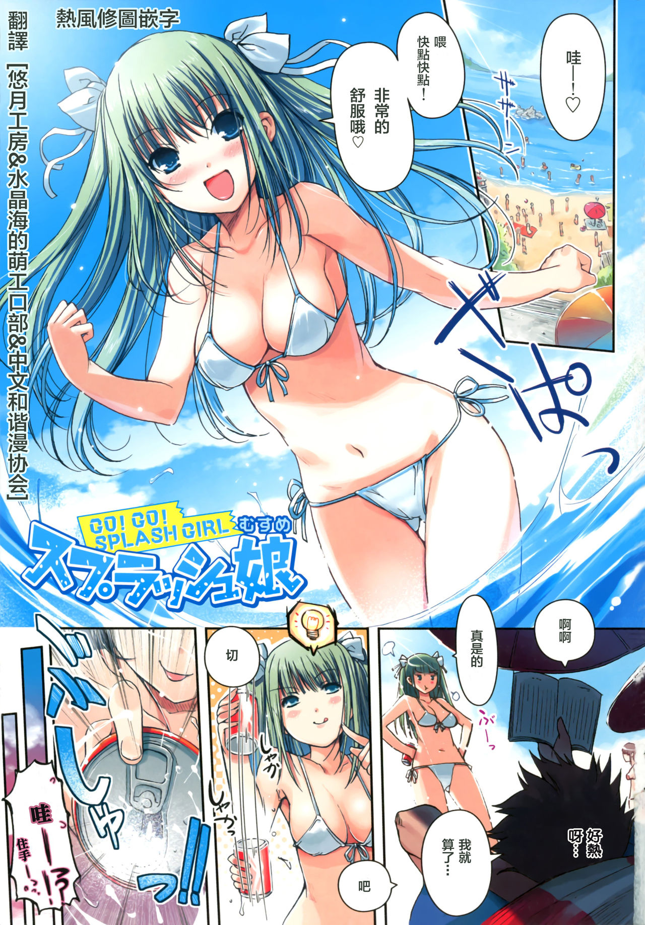 Splash Musume - Go! Go! Splash Girl page 1 full