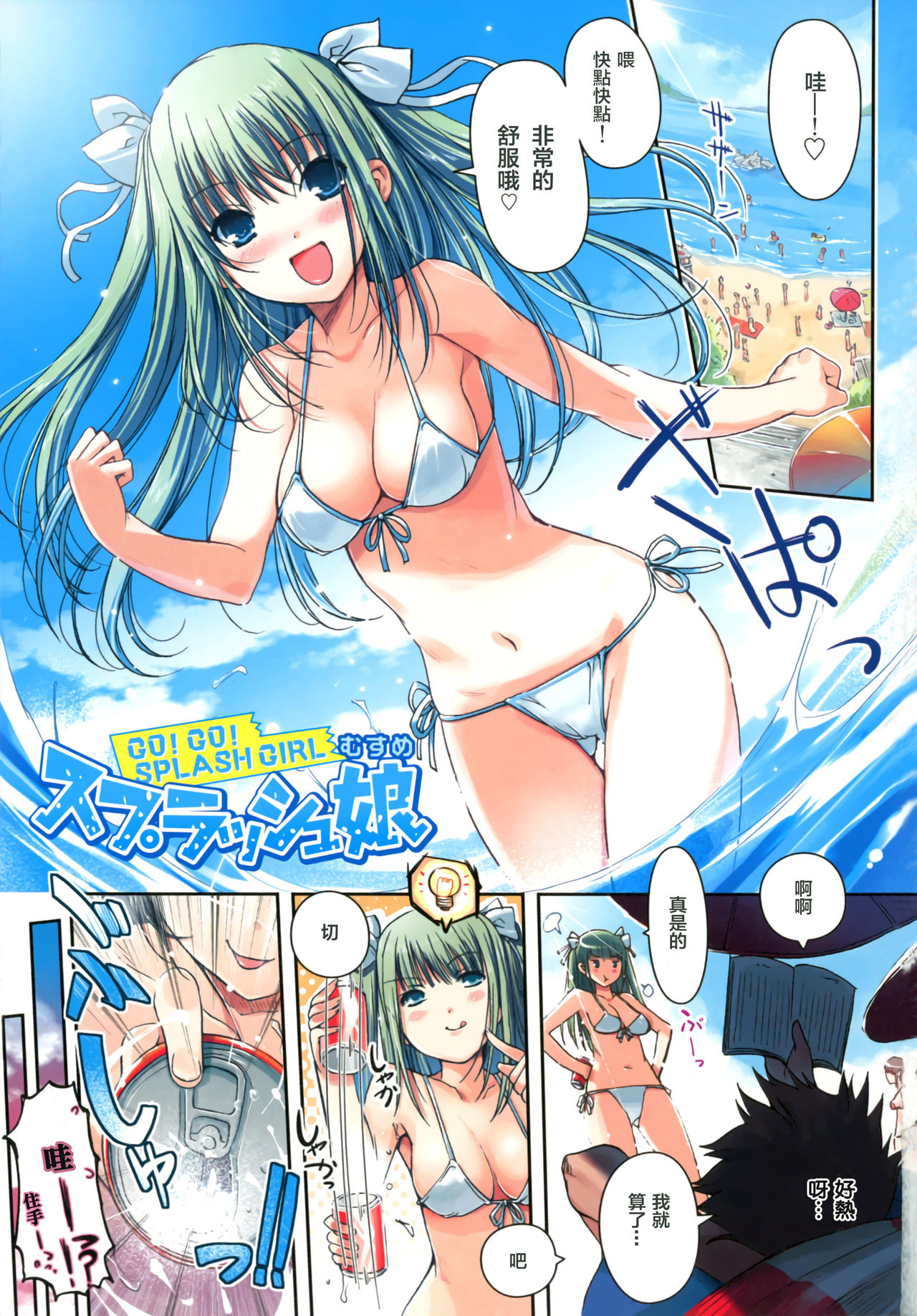 Splash Musume - Go! Go! Splash Girl page 2 full