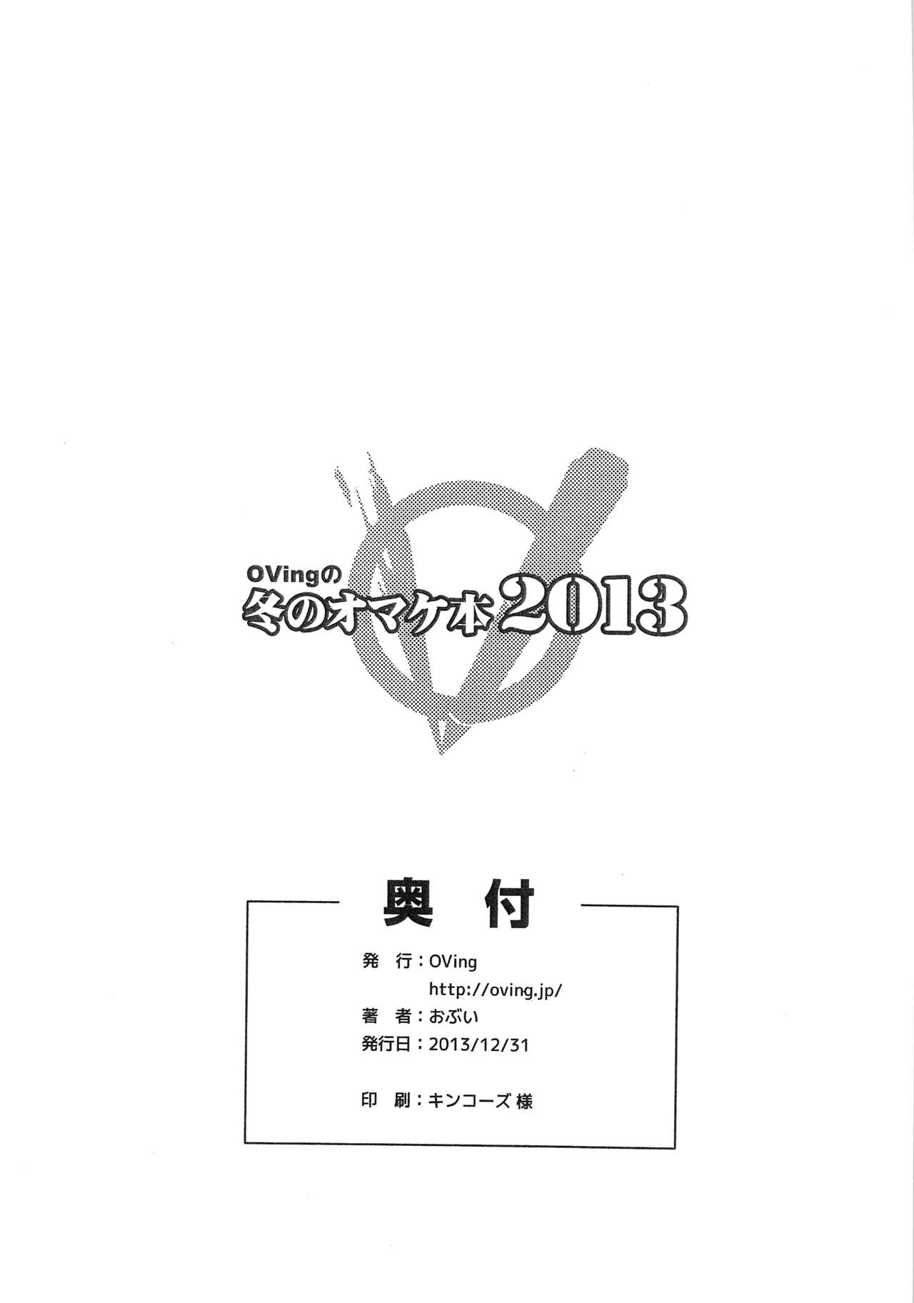 OVing no Fuyu no Omakebon 2013 page 8 full