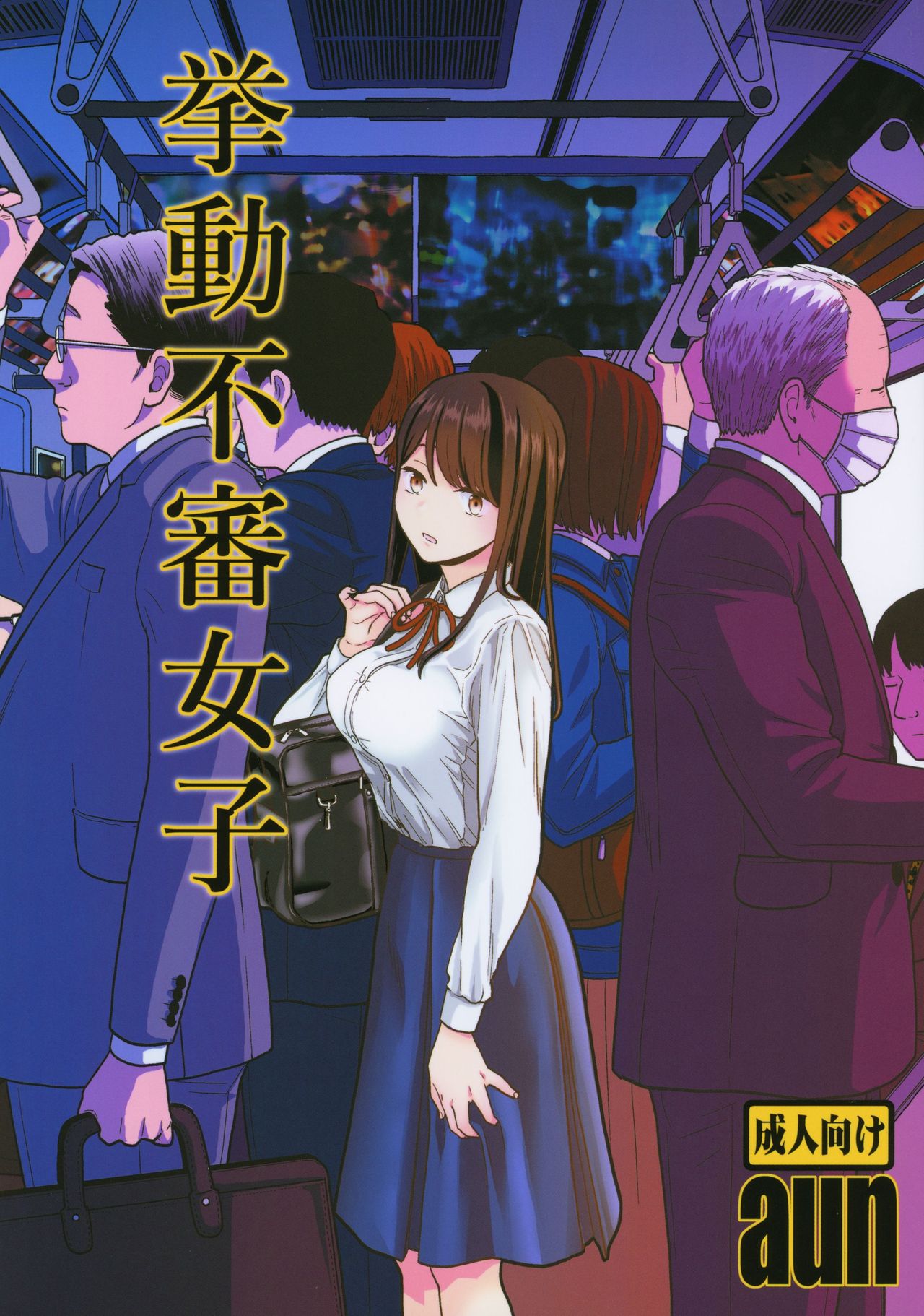 Kyodou Fushin Joshi page 1 full