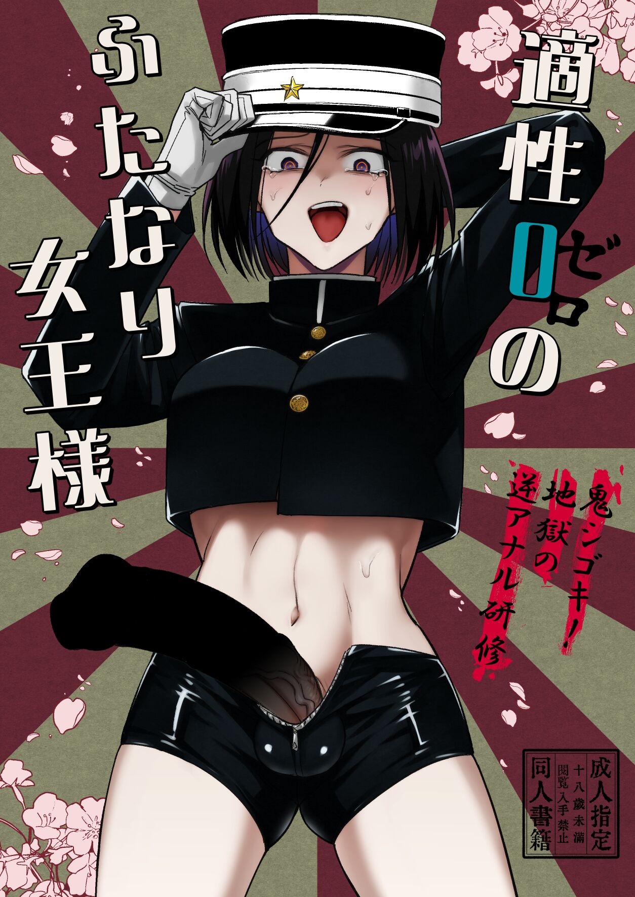 Tekisei 0 no Futanari Joou-sama -Oni Shigoki! Jigoku no Gyaku Anal Kenshuu- page 2 full