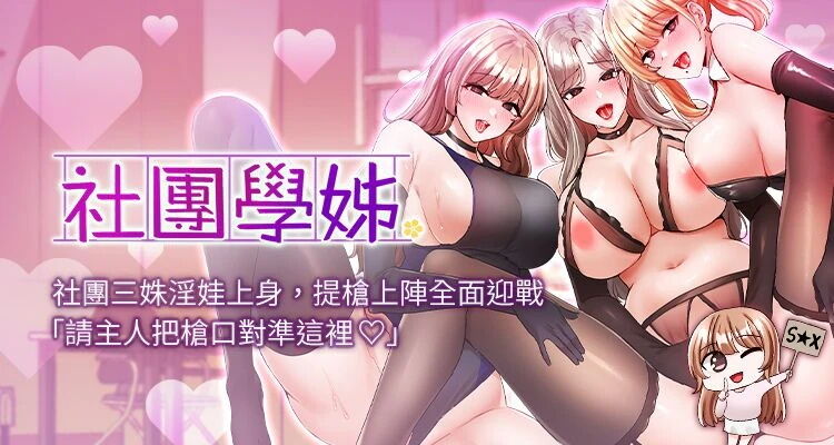 社團學姊 1-127 官方中文（連載中） page 1 full