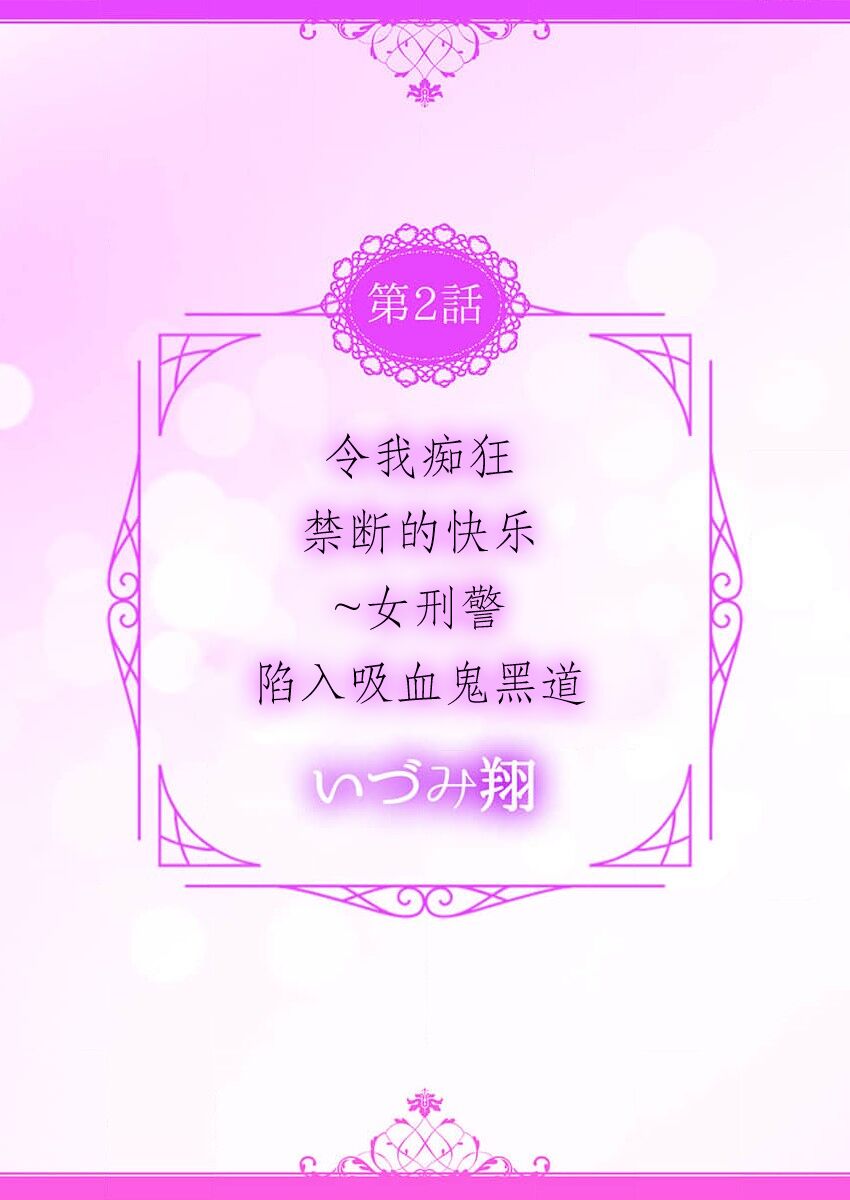 watashi o kuruwasu, kindan no kairaku.~ Onna keiji wa kyuketsuki yakuza ni ochiru | 令我痴狂，禁断的快乐。~女刑警陷入吸血鬼黑道 page 3 full