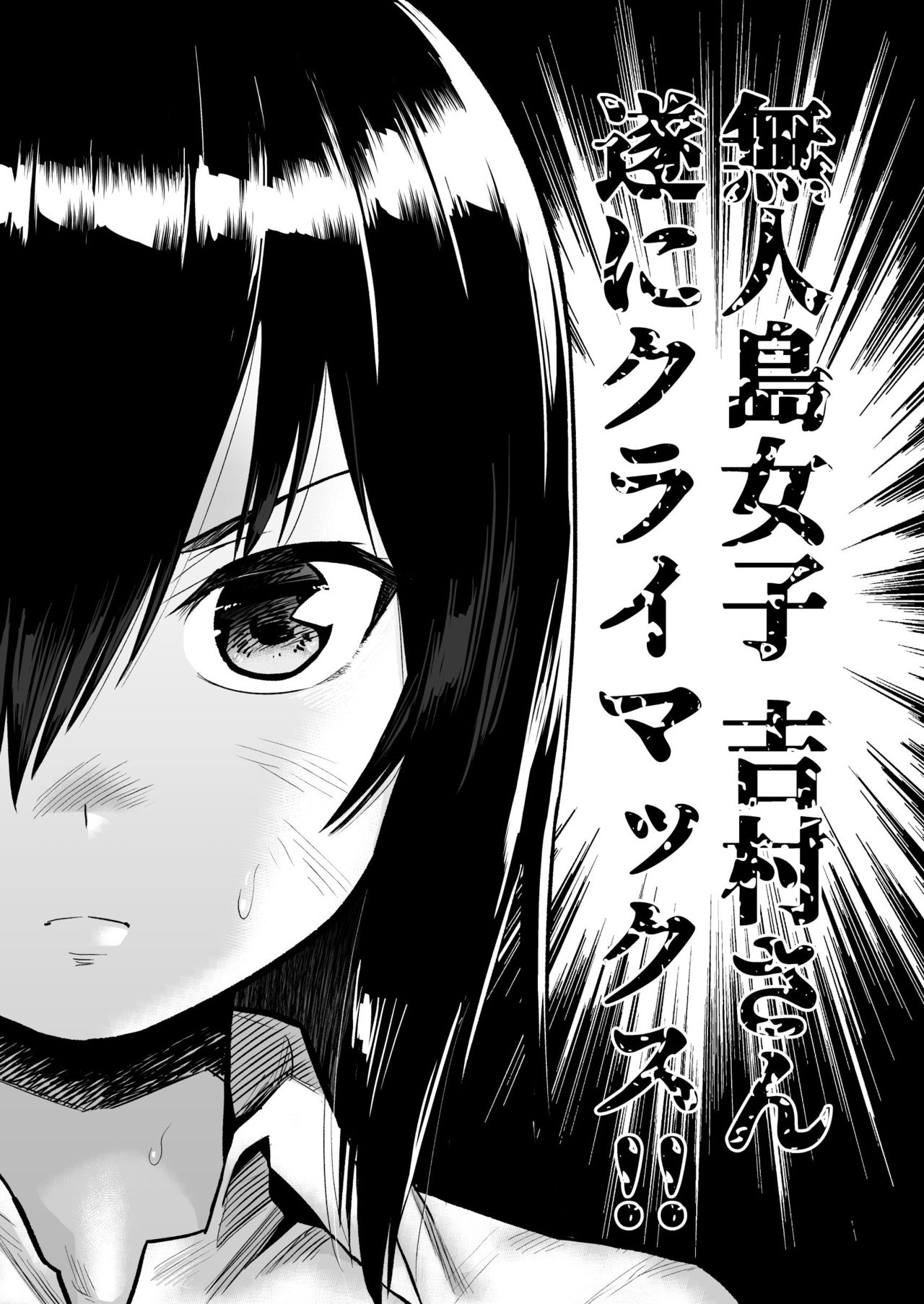 Mujintou JK! Choroi yo Yoshimura-san! 7～Danshi VS Yoshimura-san Gachibatoru-hen～ page 2 full